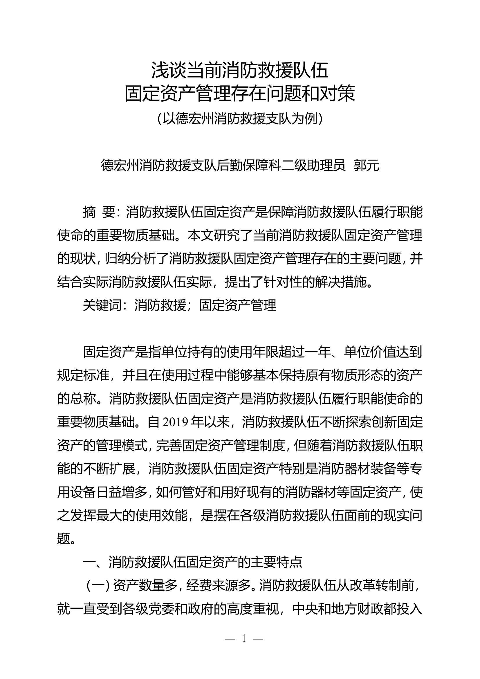 栀夏：浅谈当前消防救援队伍固定资产管理存在问题和对策.doc 第1页