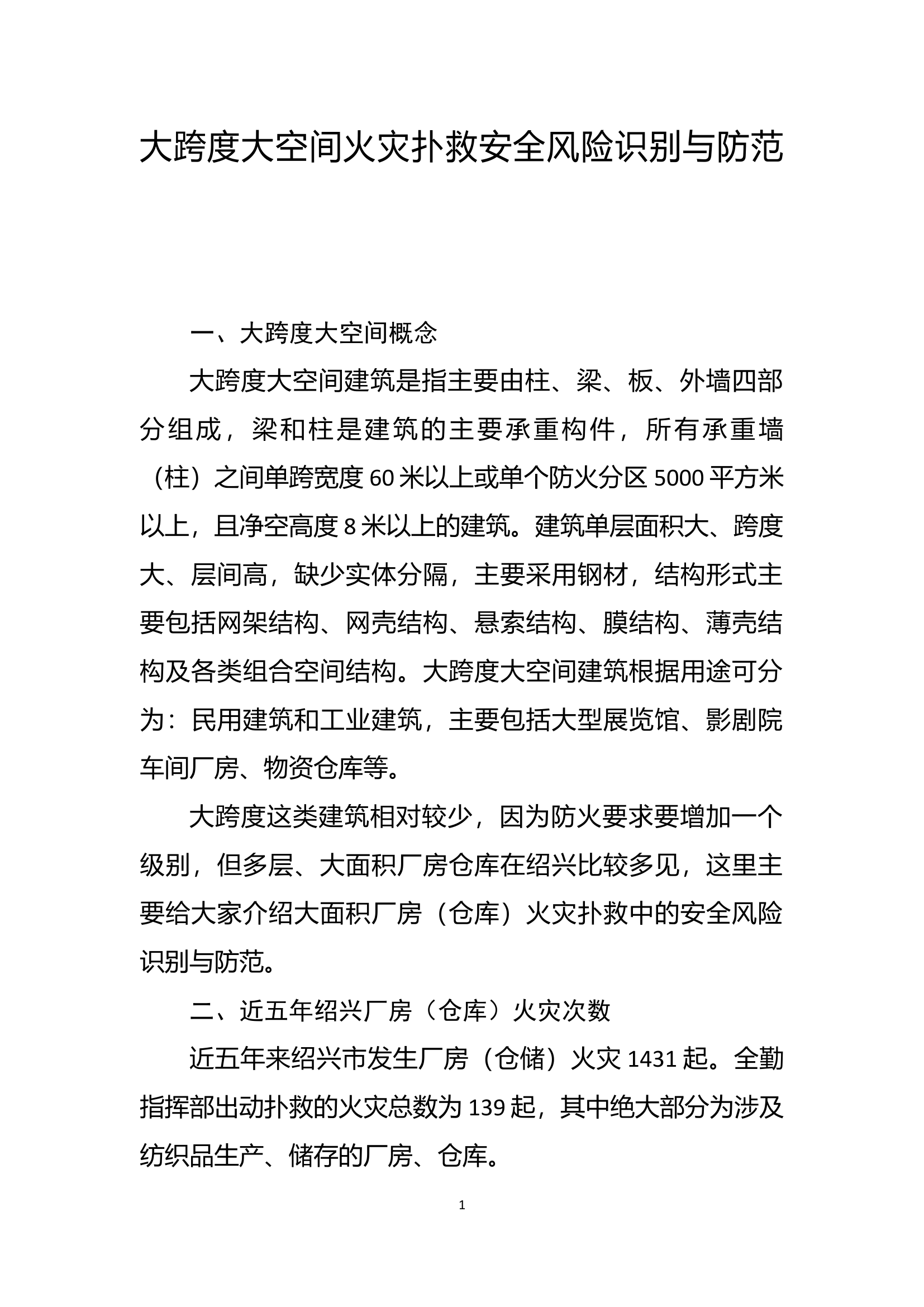 附件2：典型灾害风险识别与应对.doc.doc 第2页