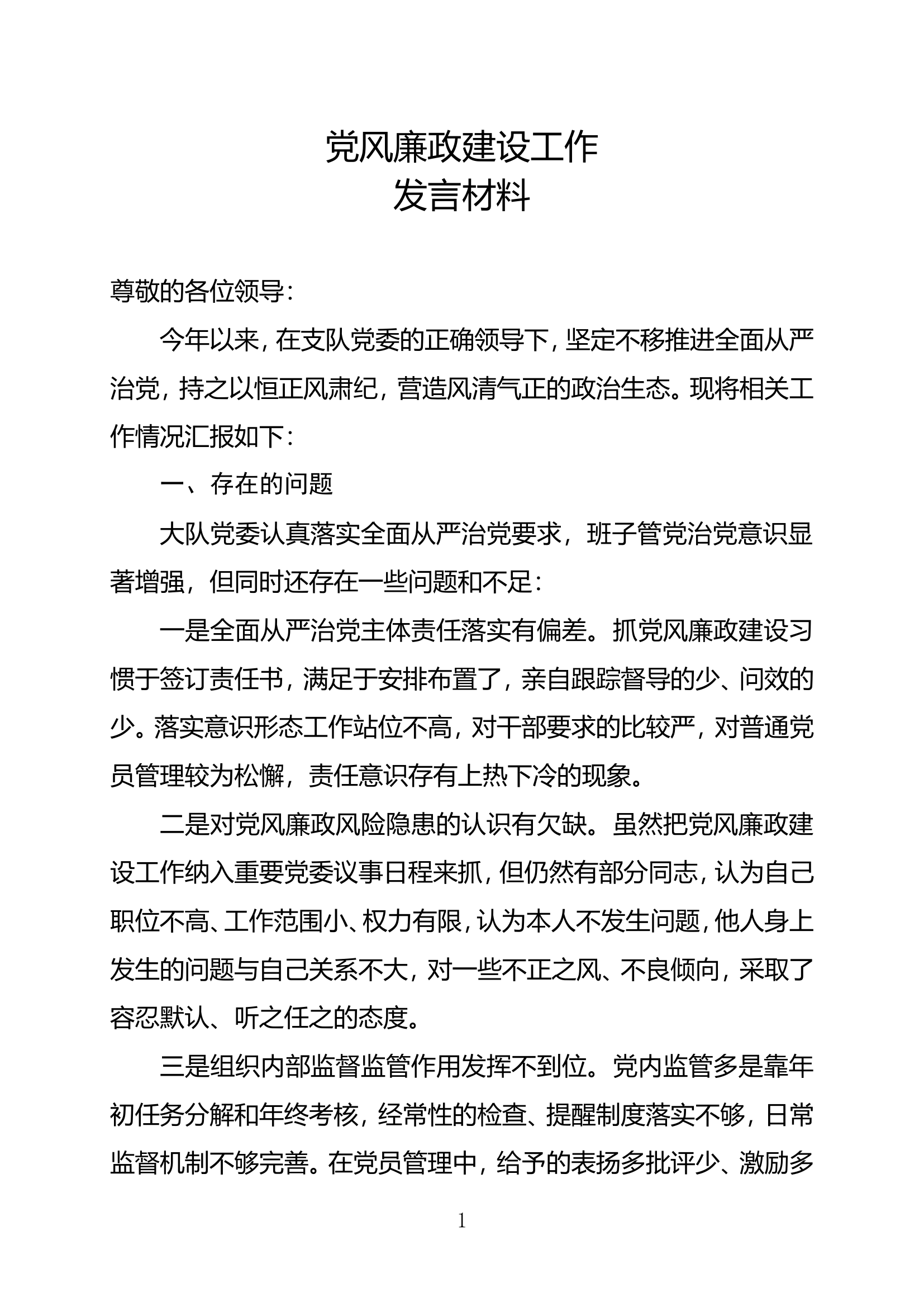 党风廉政建设工作发言材料 .doc 第1页