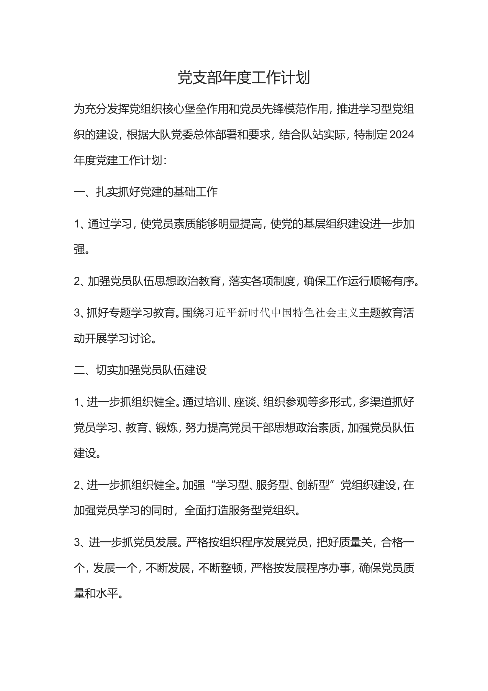 党支部年度工作计划.doc 第1页