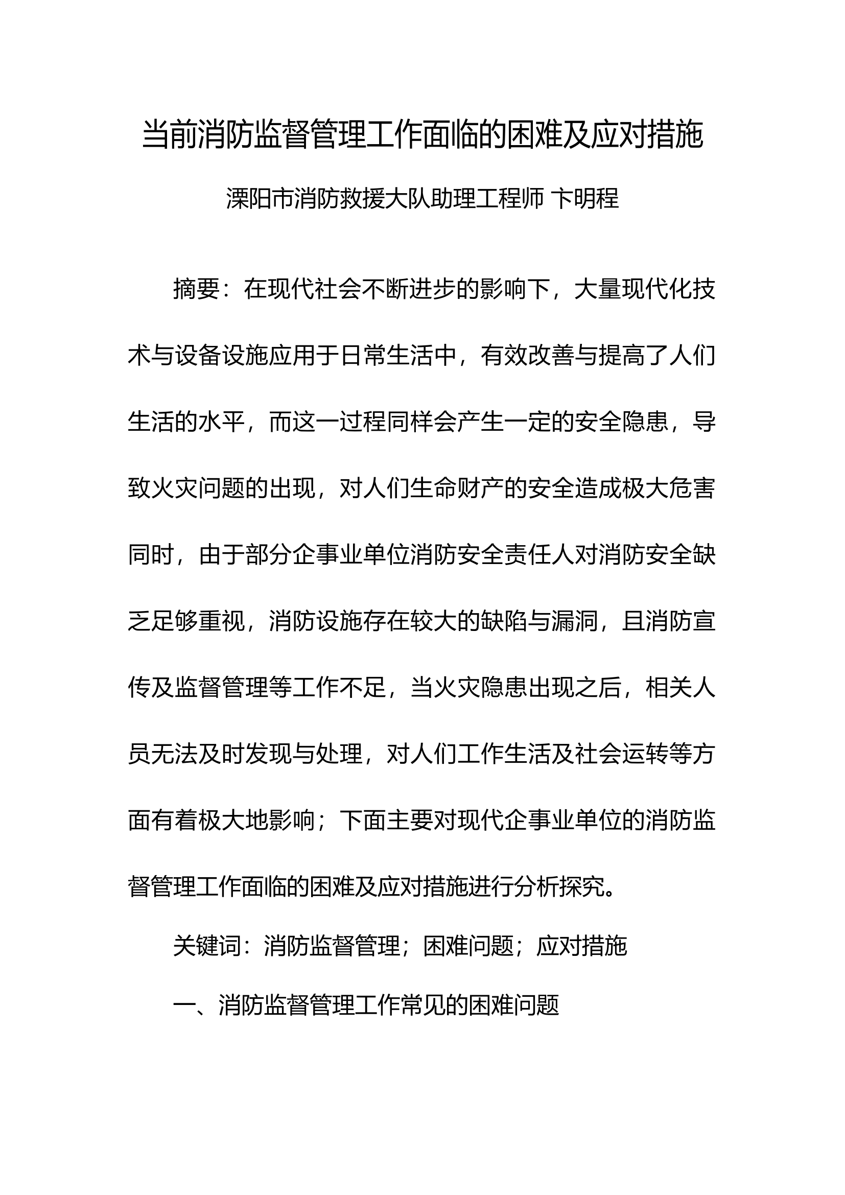 精品：b当前消防监督管理工作面临的困难及应对措施.docx 第1页