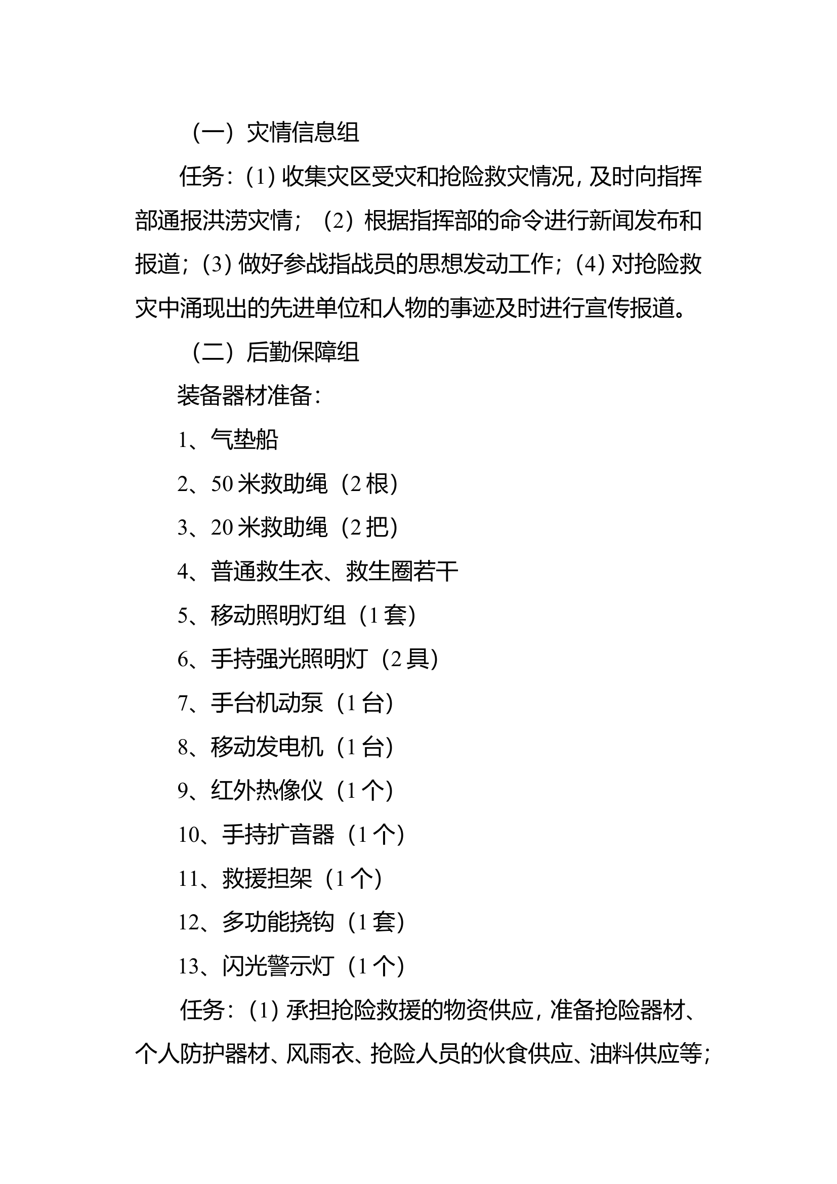 XX消防站内涝应急救援预案.doc 第2页