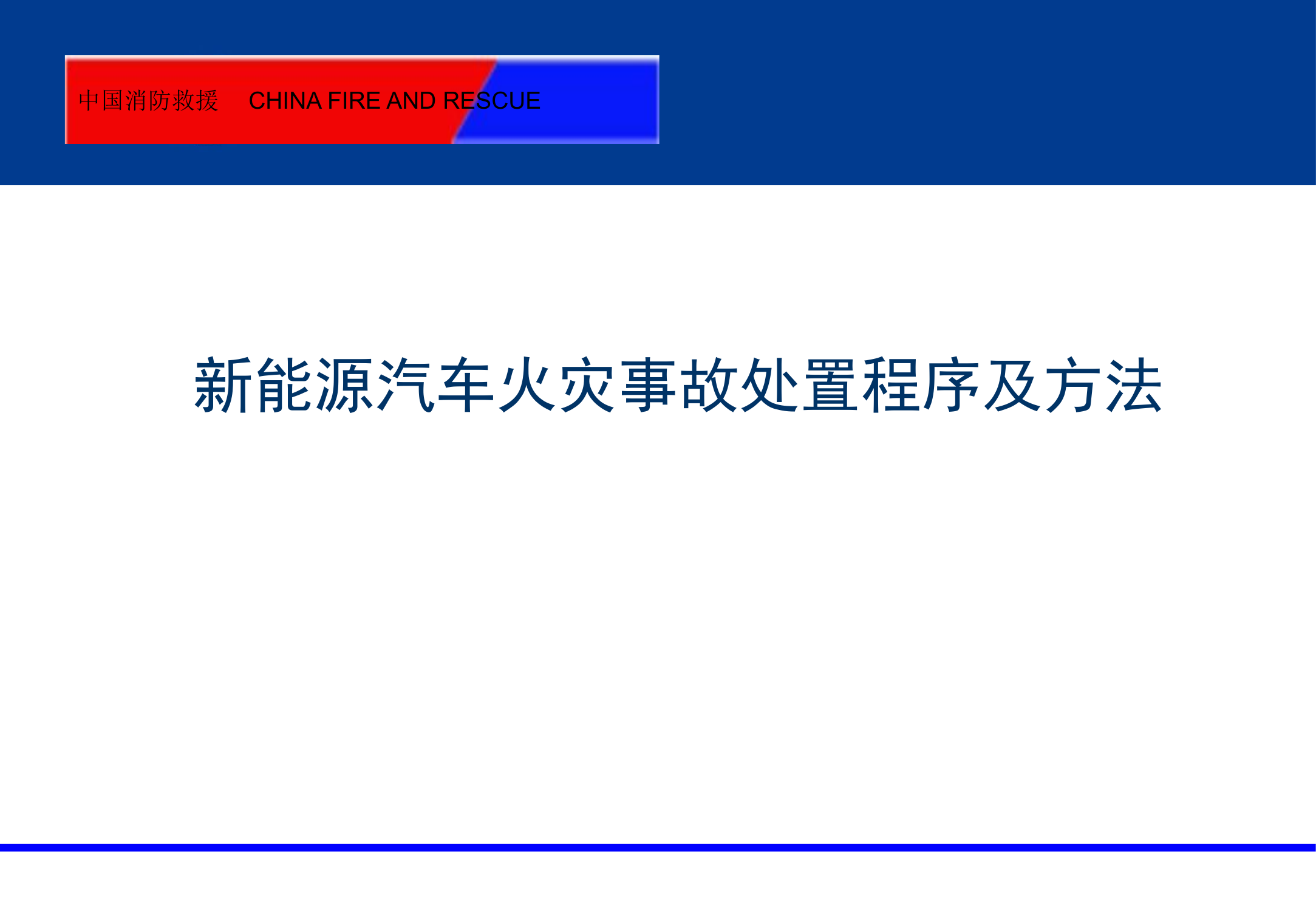 新能源汽车火灾事故处置程序及方法.pptx 第1页