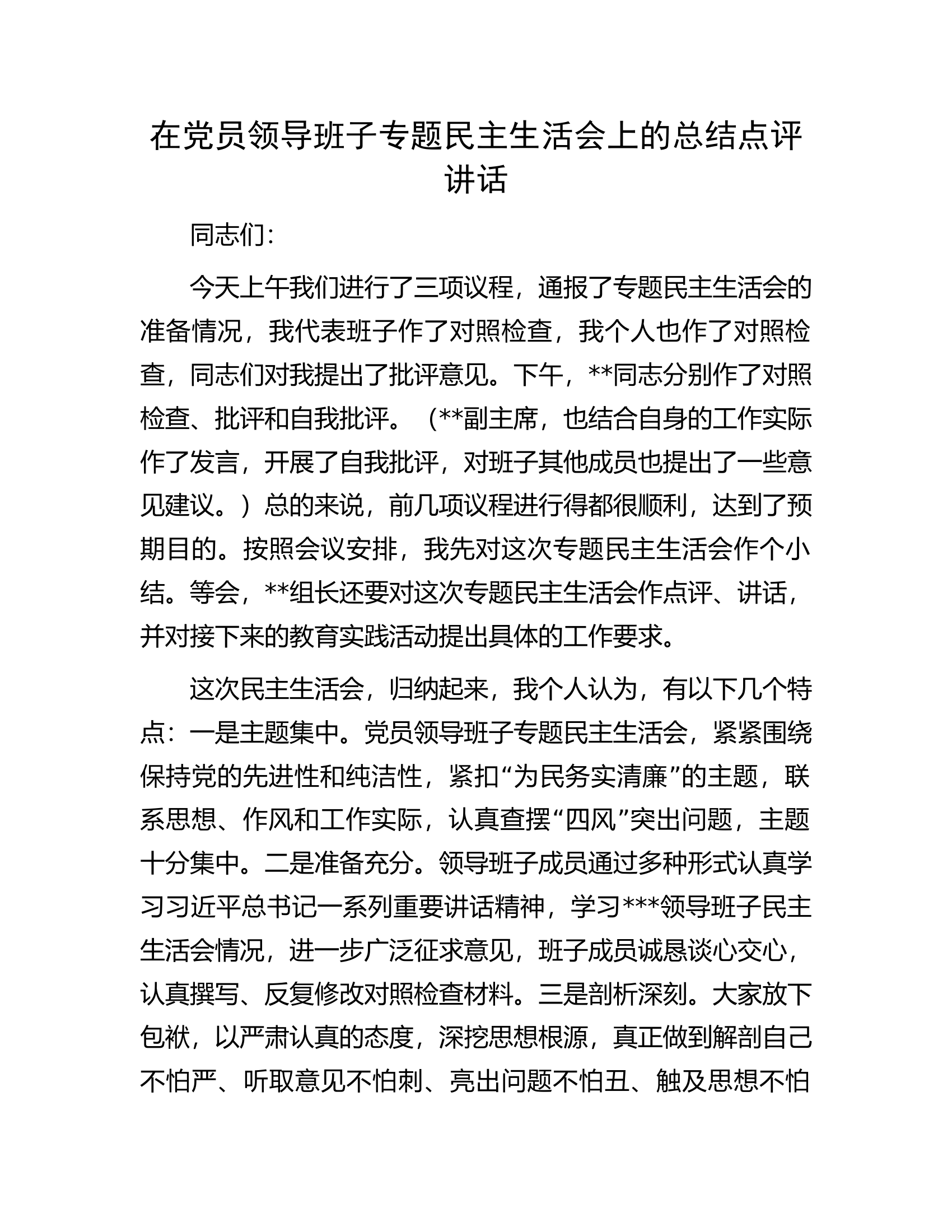在党员领导班子专题民主生活会上的总结点评讲话.docx 第1页