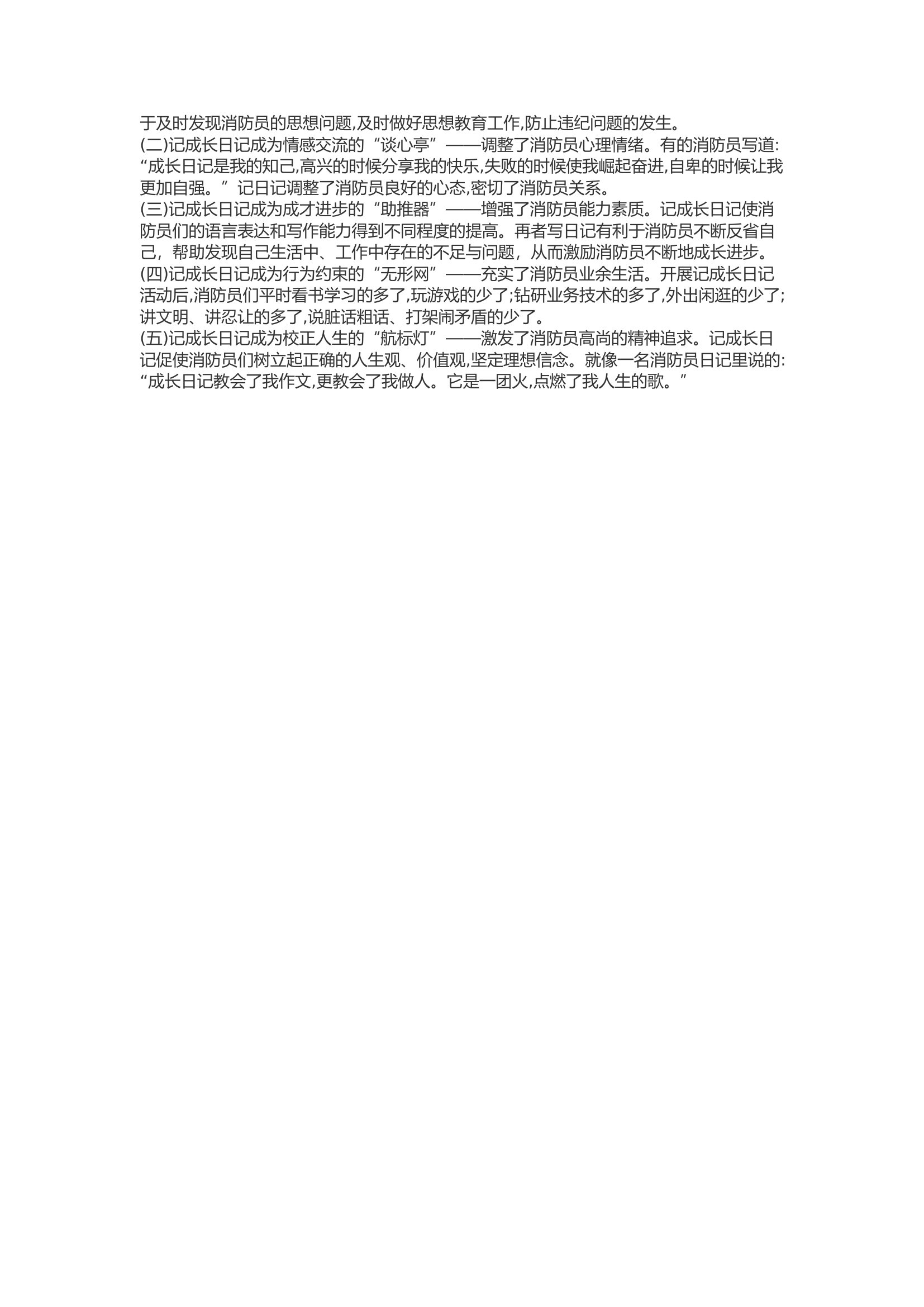精品：b成长日记促进步——浅谈群众性自我教育新路子.docx 第2页