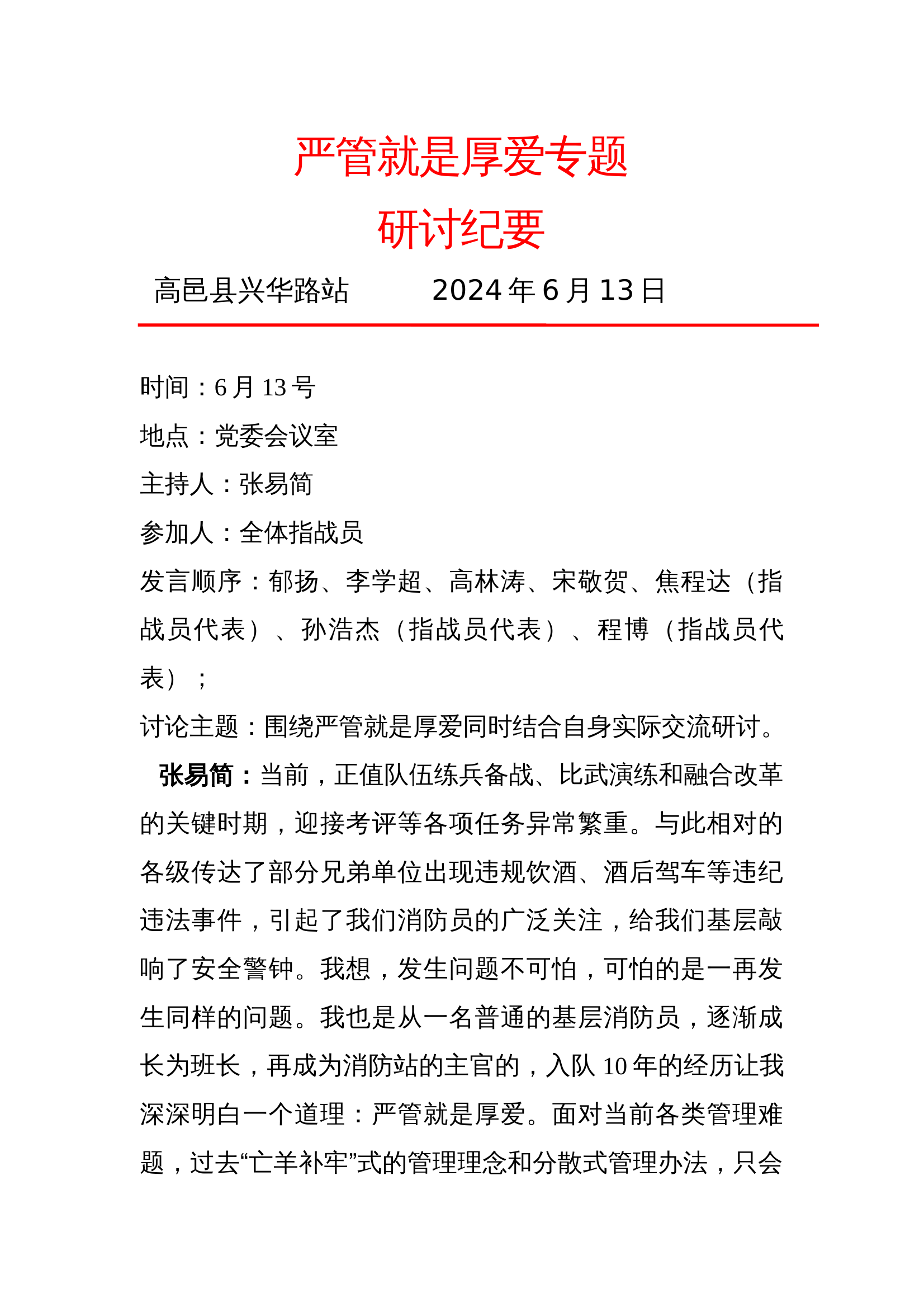 严管就是厚爱研讨纪要（全体指战员发言） 第1页