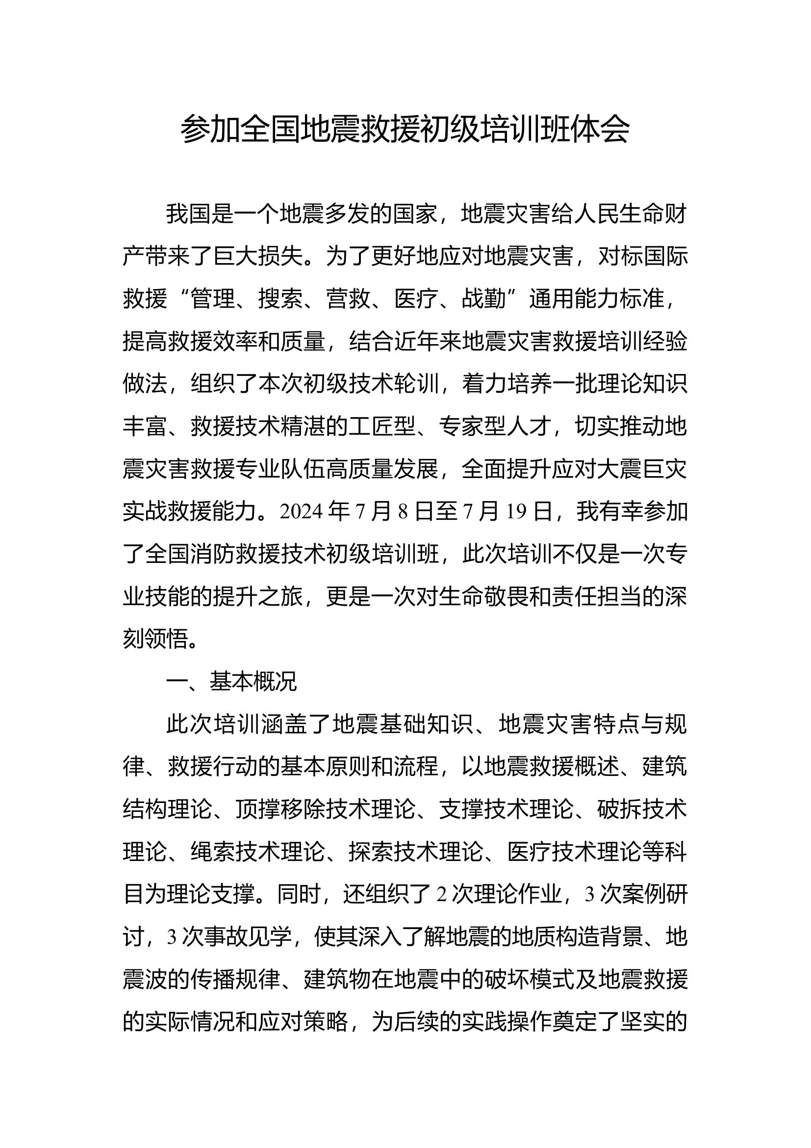 参加全国地震救援初级培训班体会.docx 第1页