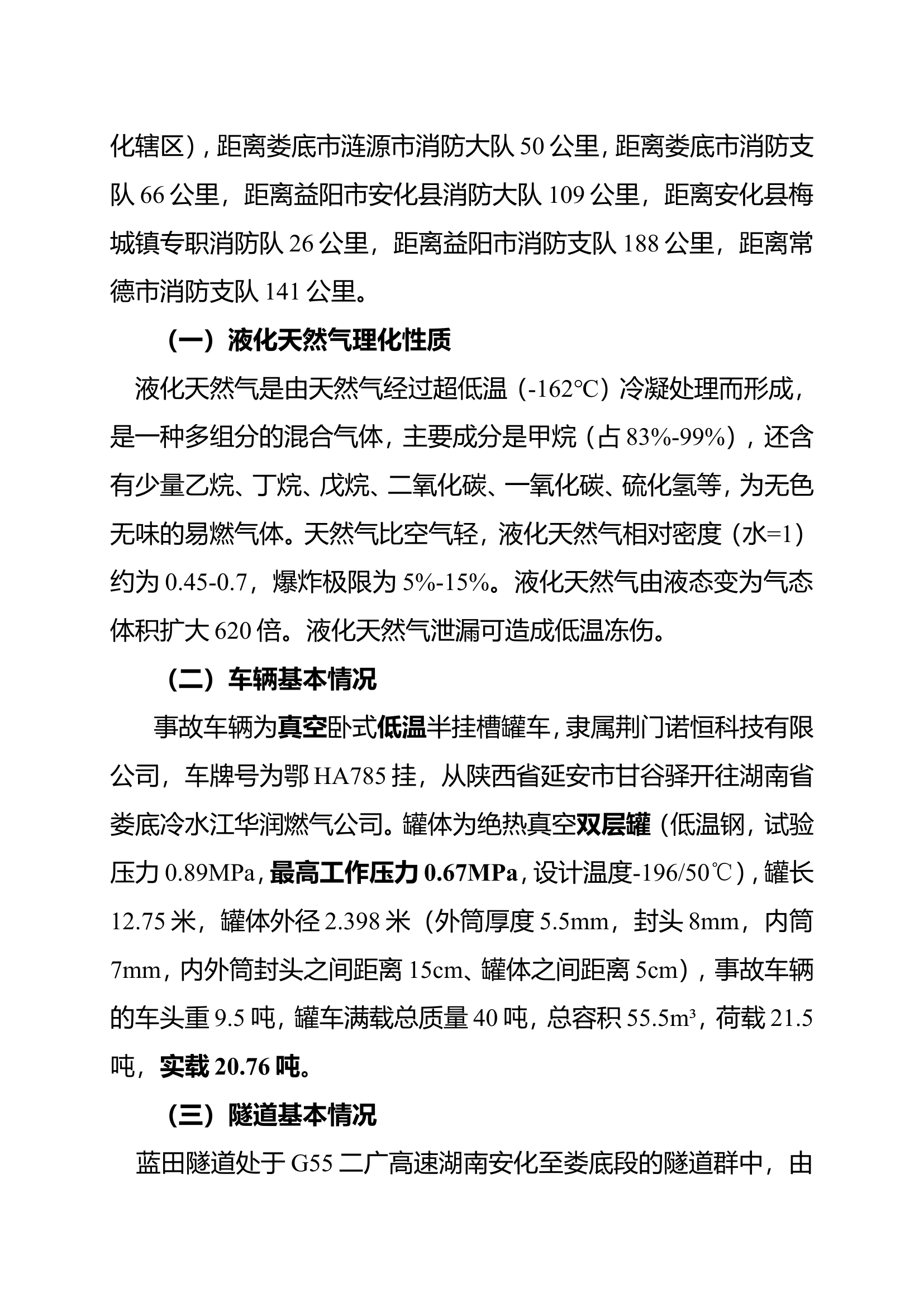 湖南益阳“5.11”二广高速蓝田隧道液化天然气槽罐车侧翻事故处置战例（定稿，5.23）.doc36 KB.doc 第2页