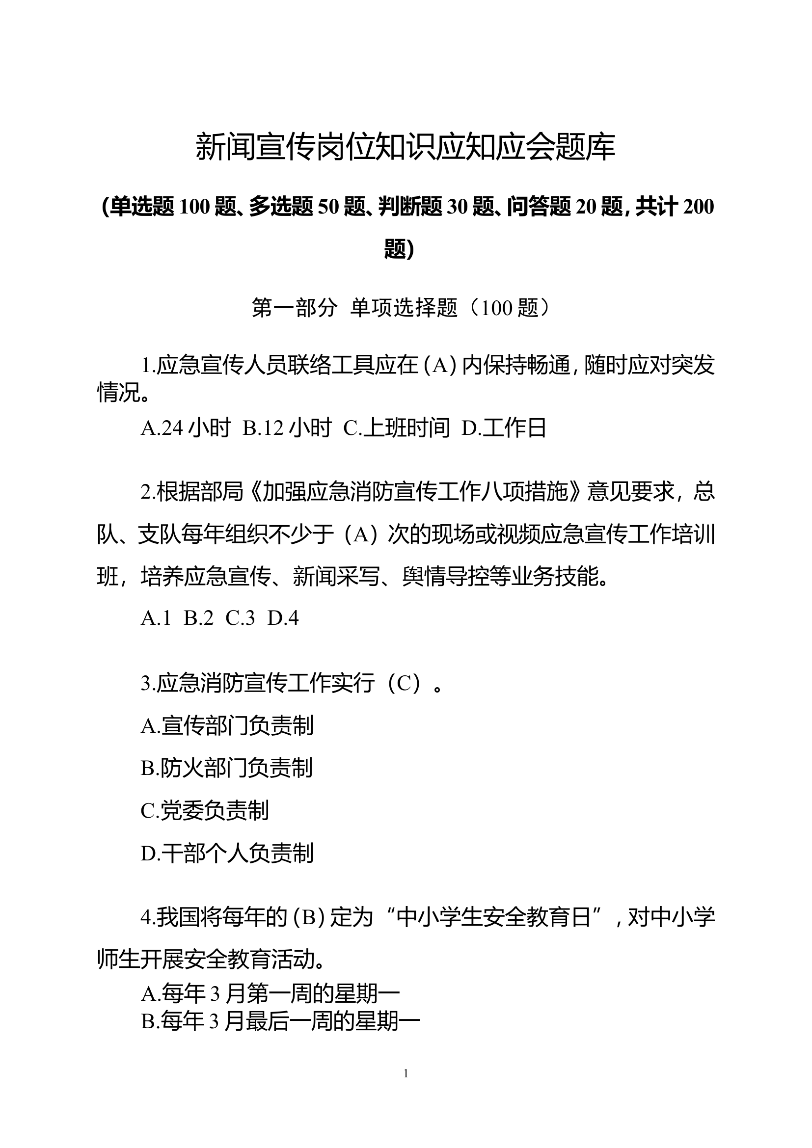 宣传岗位大练兵应知应会题库（200）.doc 第1页
