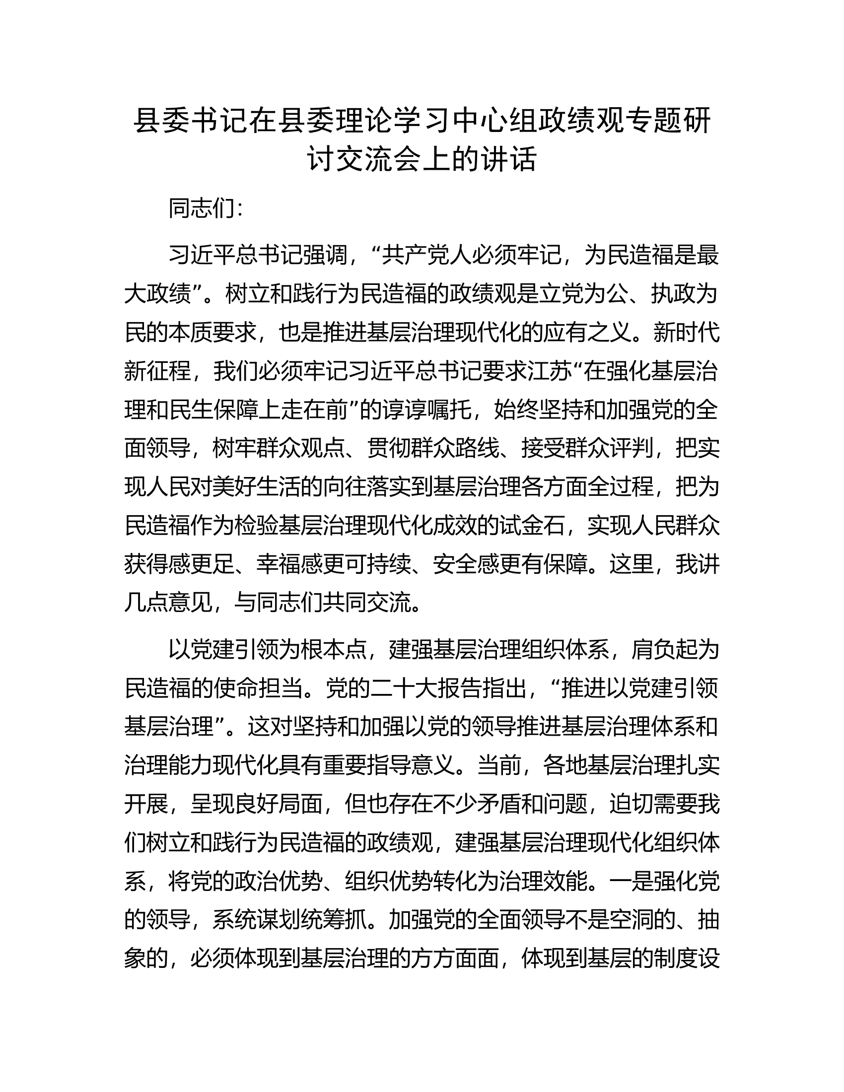 县委书记在县委理论学习中心组政绩观专题研讨交流会上的讲话.docx 第1页