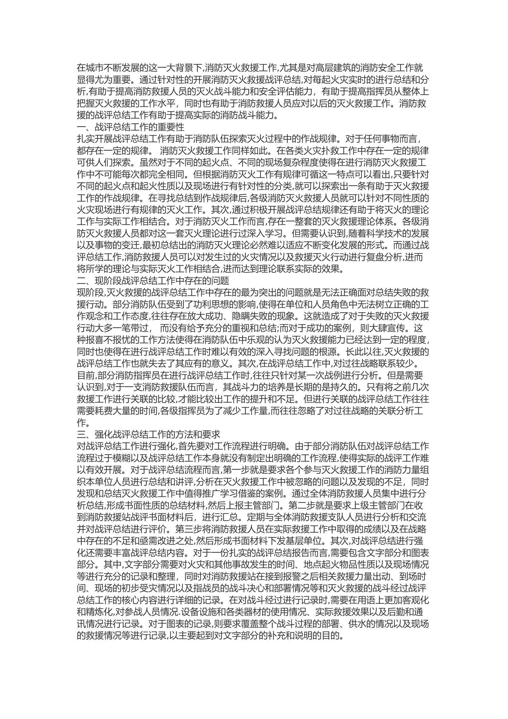 精品：b对如何做好火灾战评总结工作的几点认识.docx 第1页