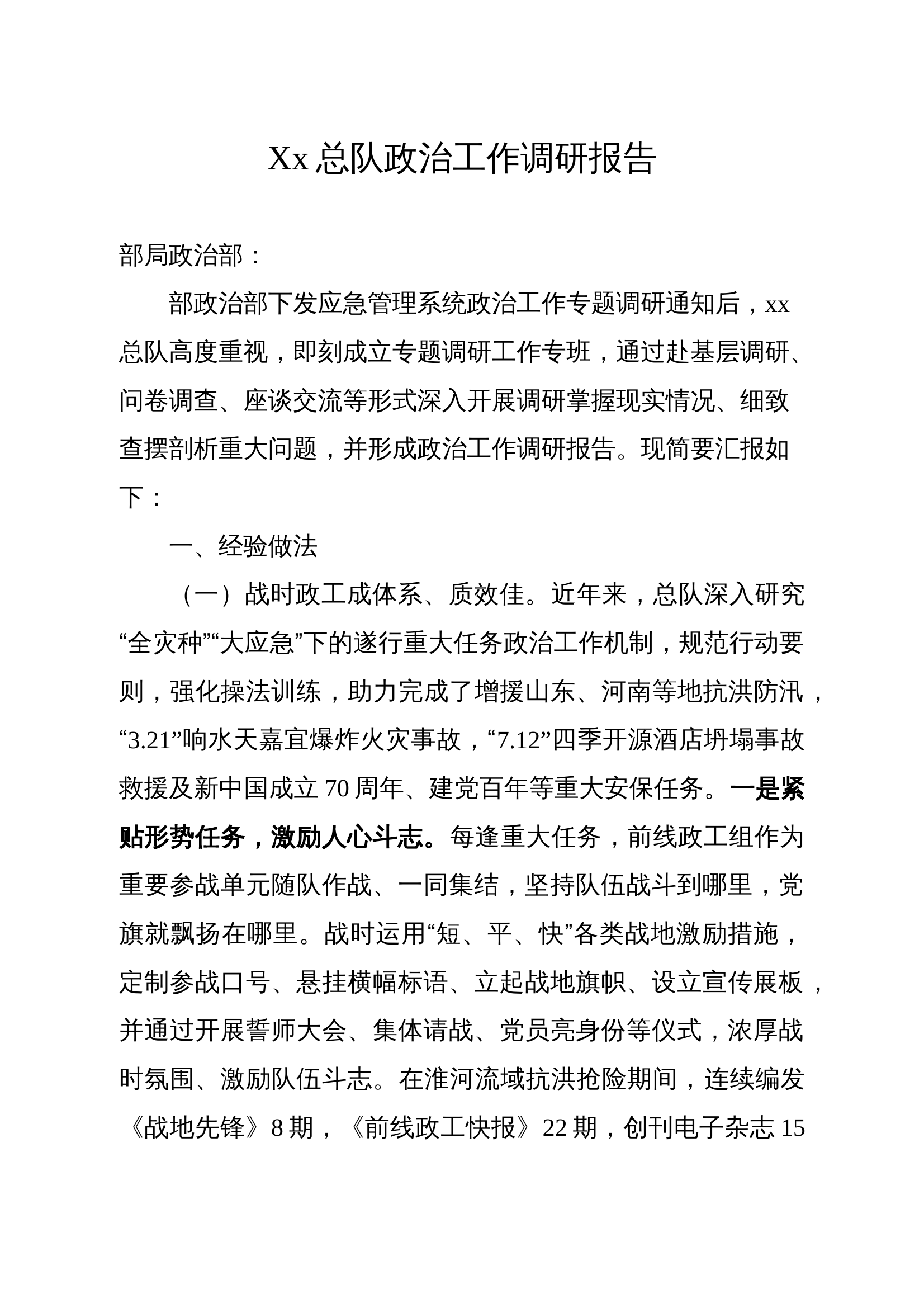 xx总队政治工作调研报告(2)(1) 第1页