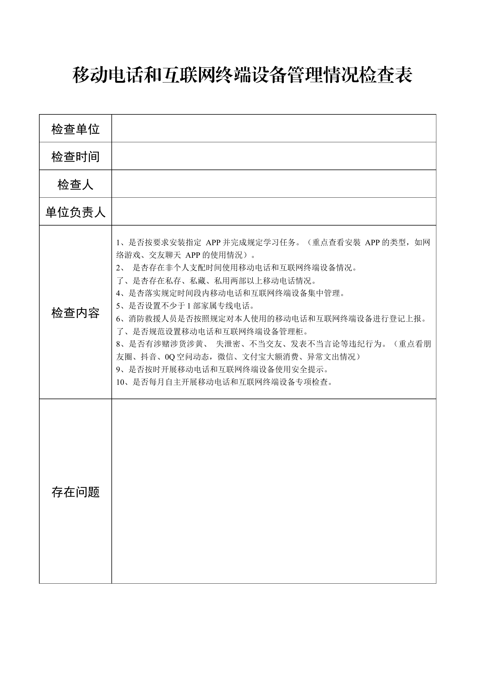 移动电话和互联网终端设备管理情况检查表.docx 第1页