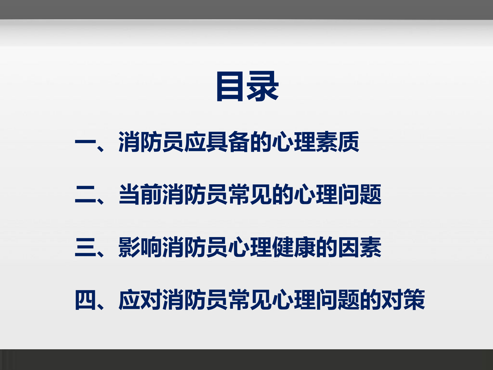 心里健康教育课件：浅谈如何保持消防员心理健康.pptx 第2页