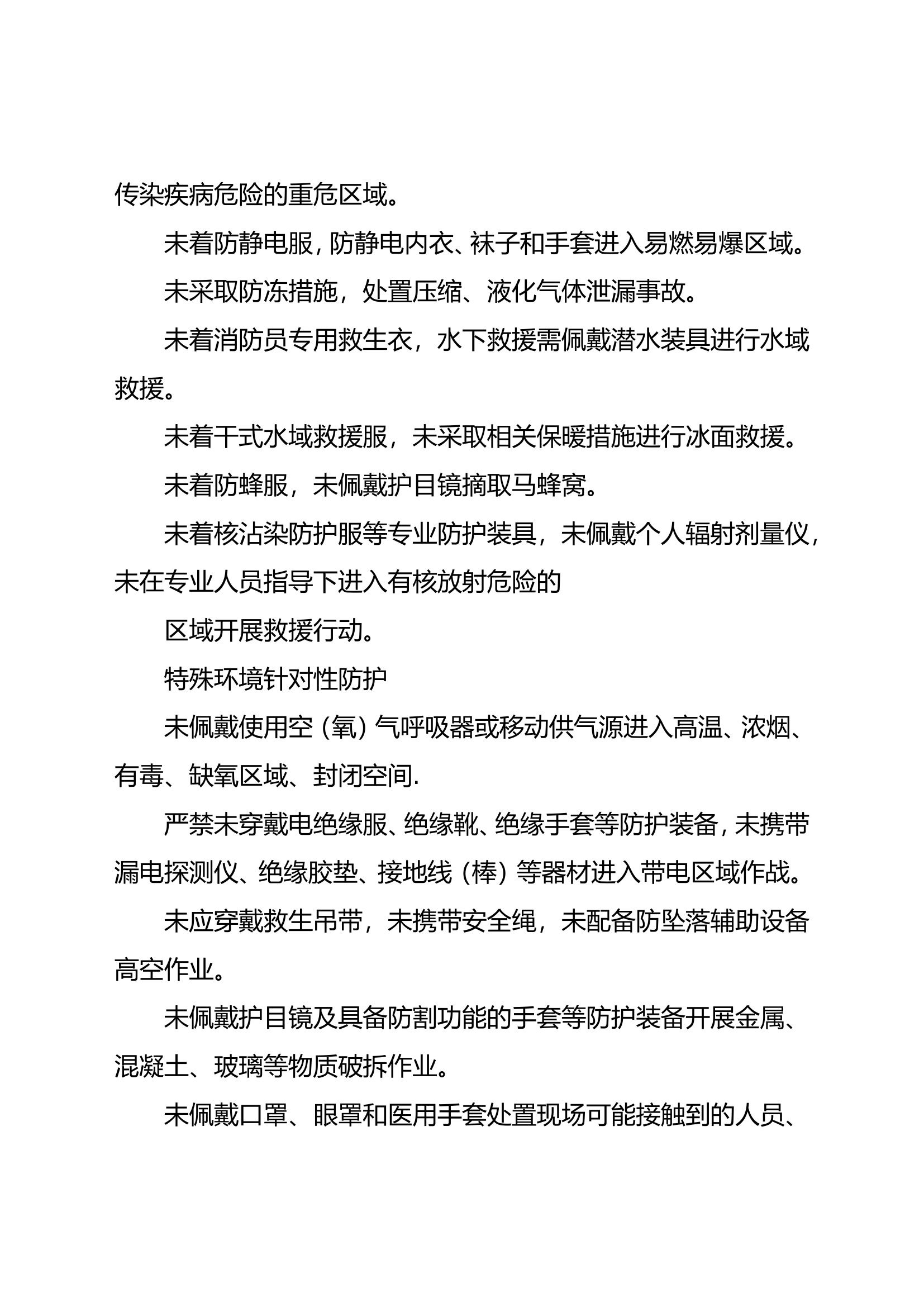 灭火救援作战训练安全管控负面清单.doc 第2页