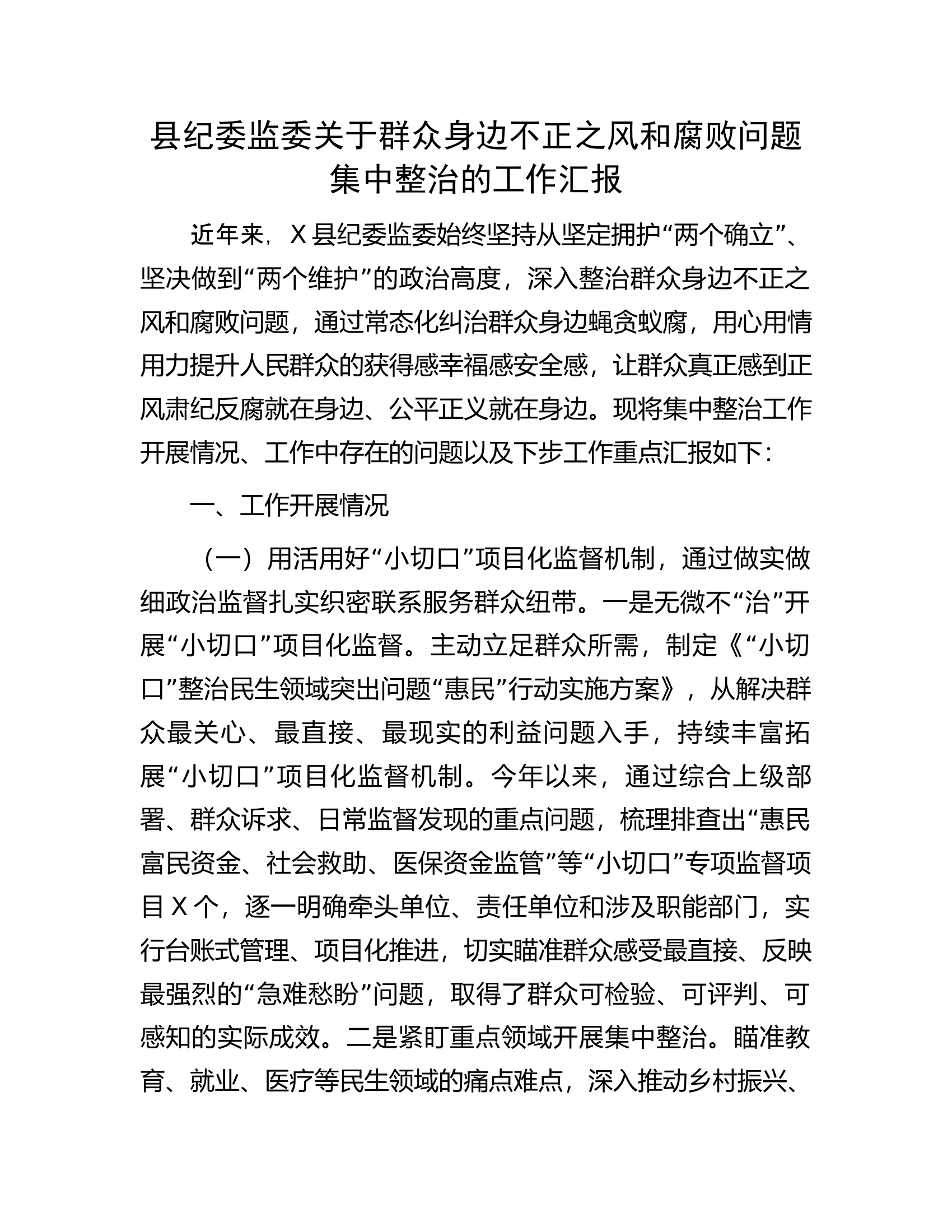 县纪委监委关于群众身边不正之风和腐败问题集中整治的工作汇报........docx 第1页