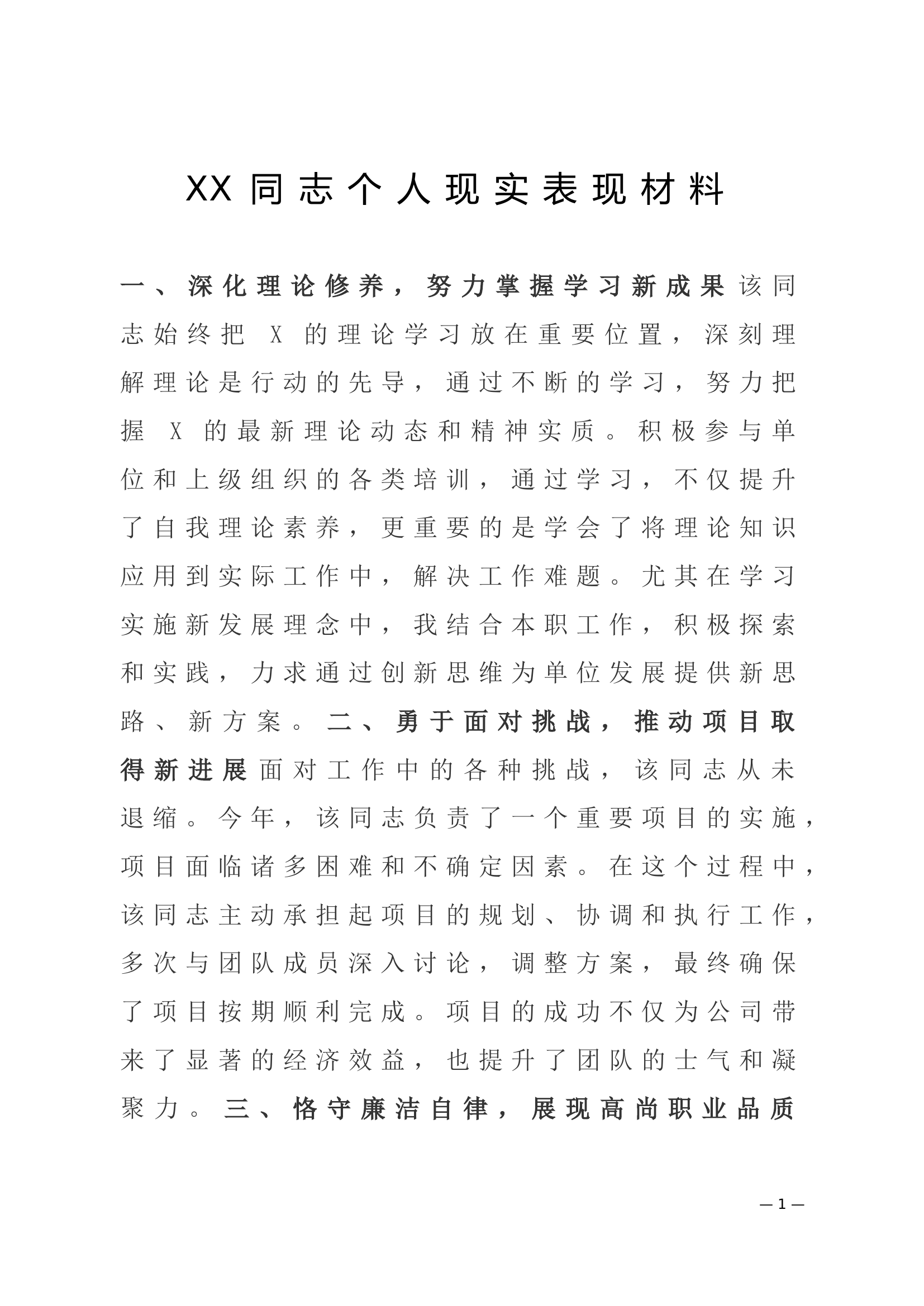 XX同志个人现实表现材料.doc 第1页