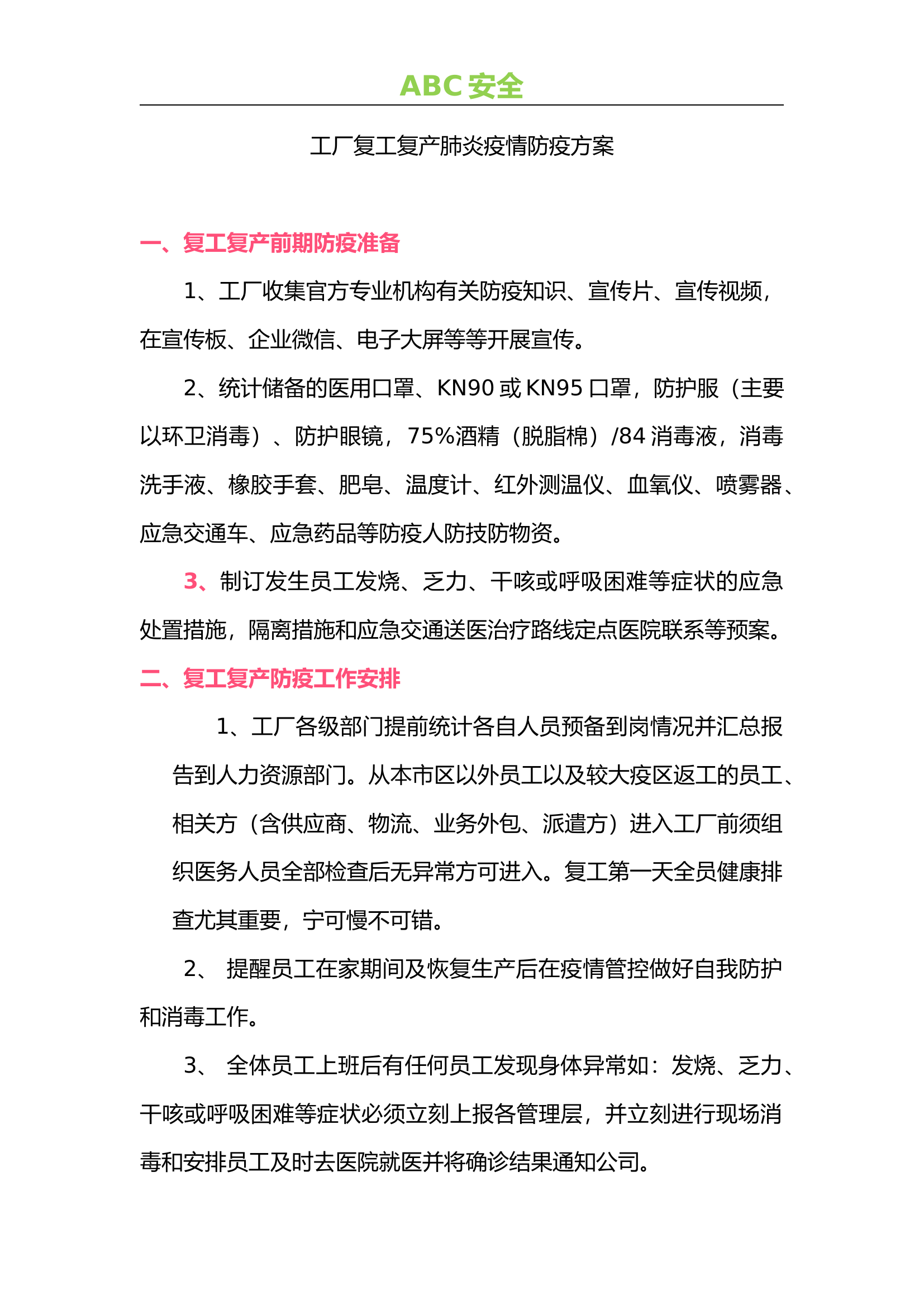 XX公司企业复工方案案例3.docx 第1页
