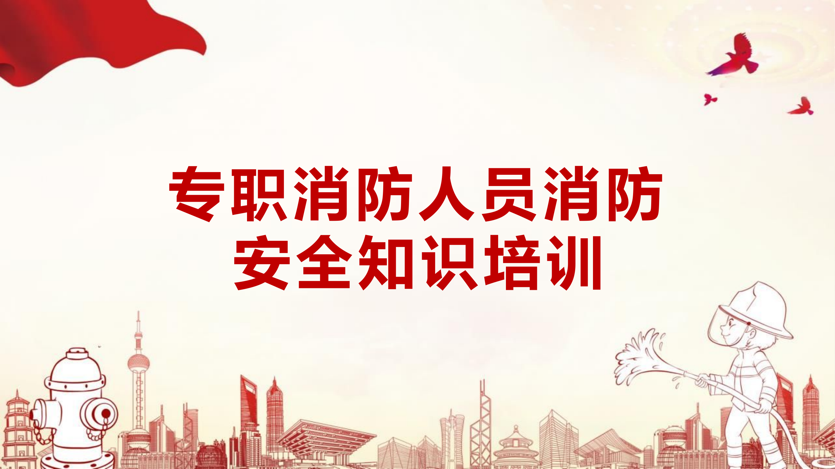 专职消防人员消防安全知识培训.pptx 第1页