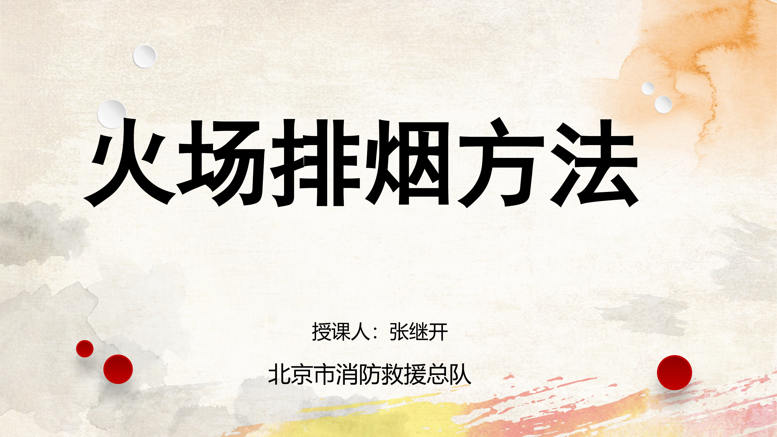 火场排烟2022422终极.pptx 第1页