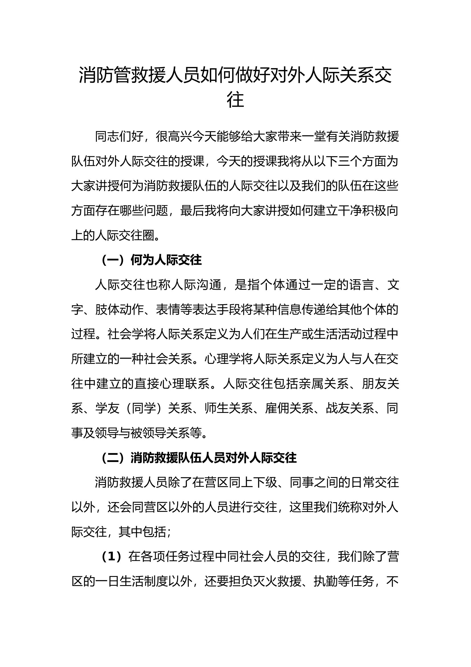消防管救援人员如何做好对外人际关系交往.docx 第1页