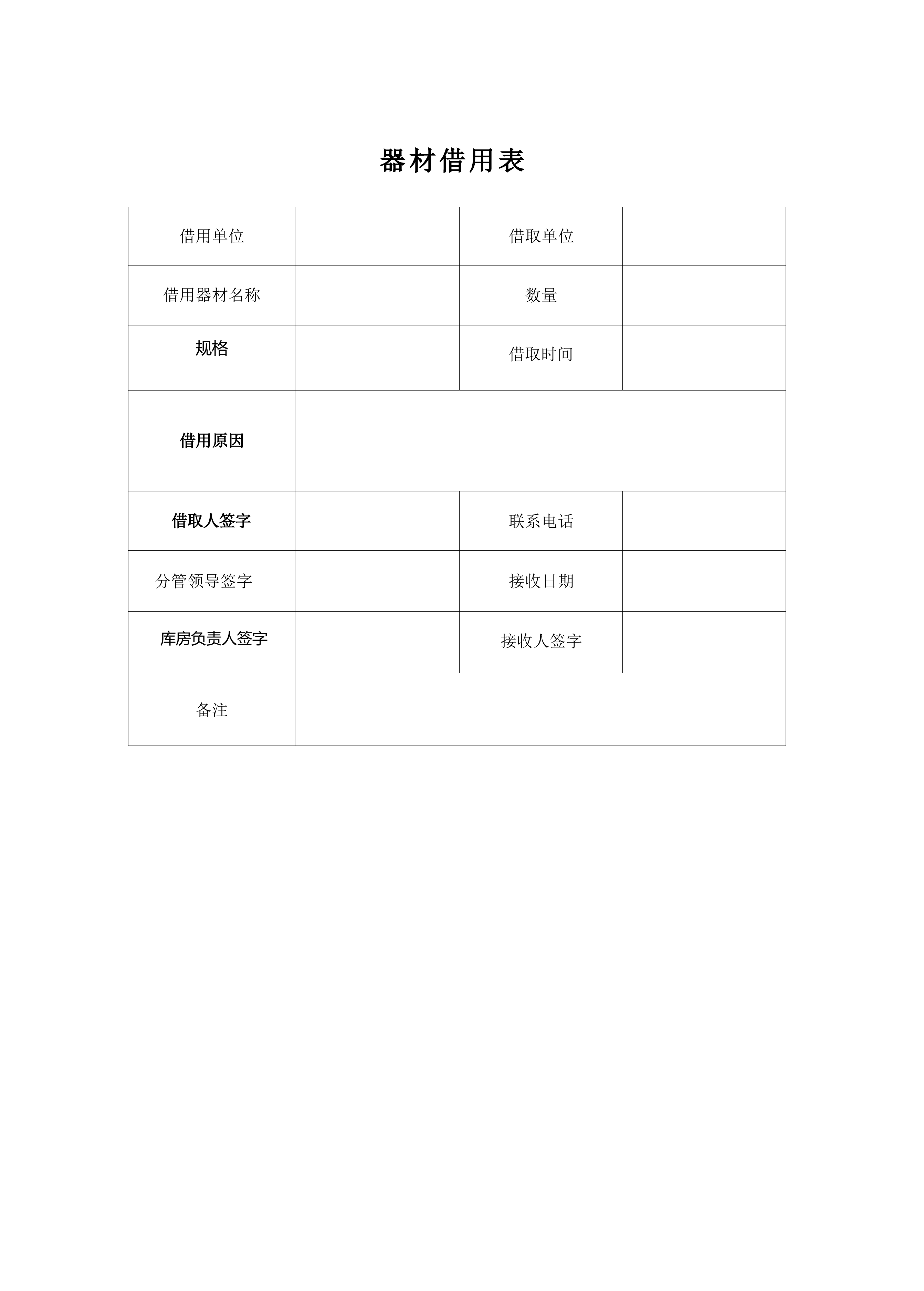 1_器材借用表.docx 第1页
