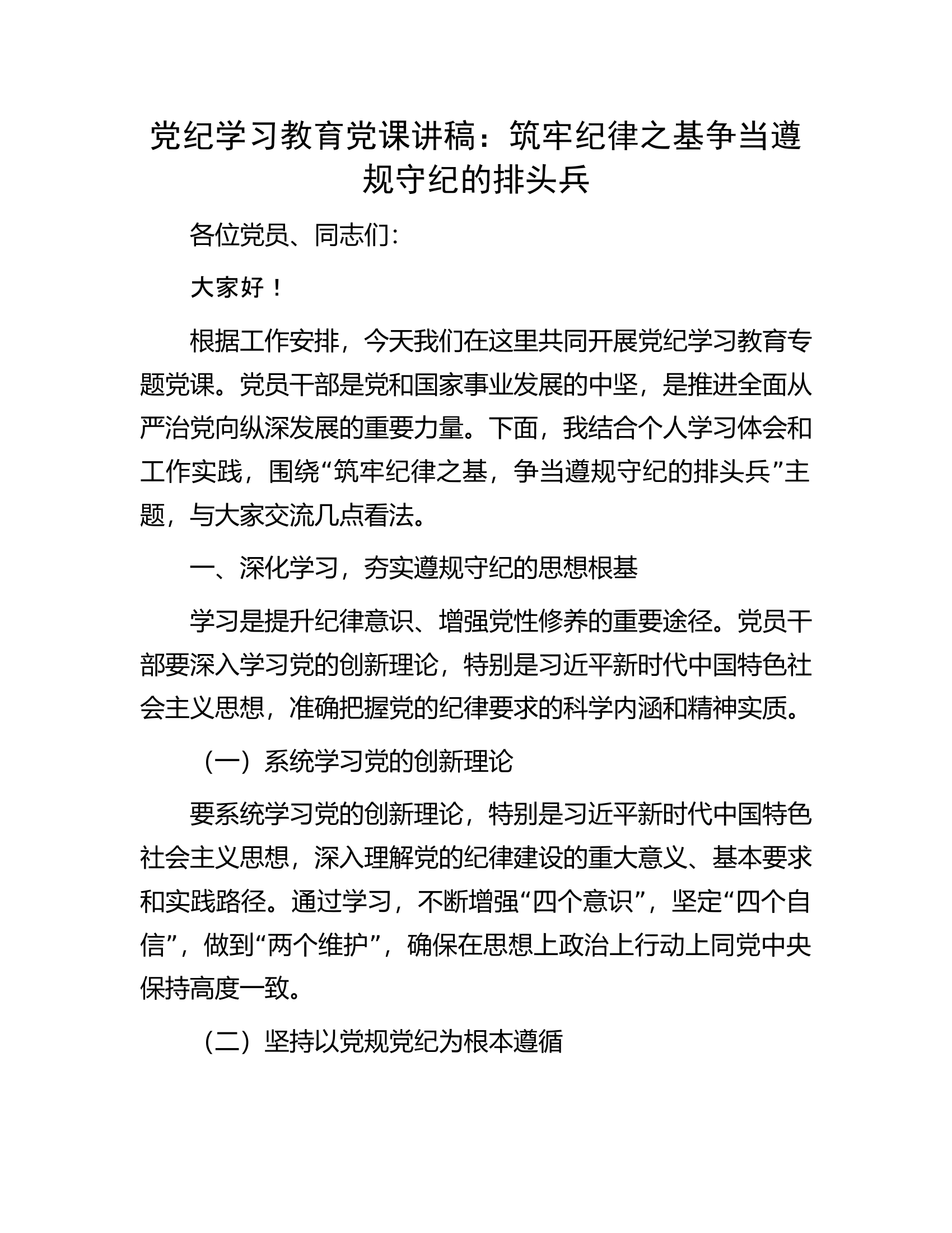 总队（支队）党纪学习教育党课讲稿：筑牢纪律之基争当遵规守纪的排头兵.................docx 第1页