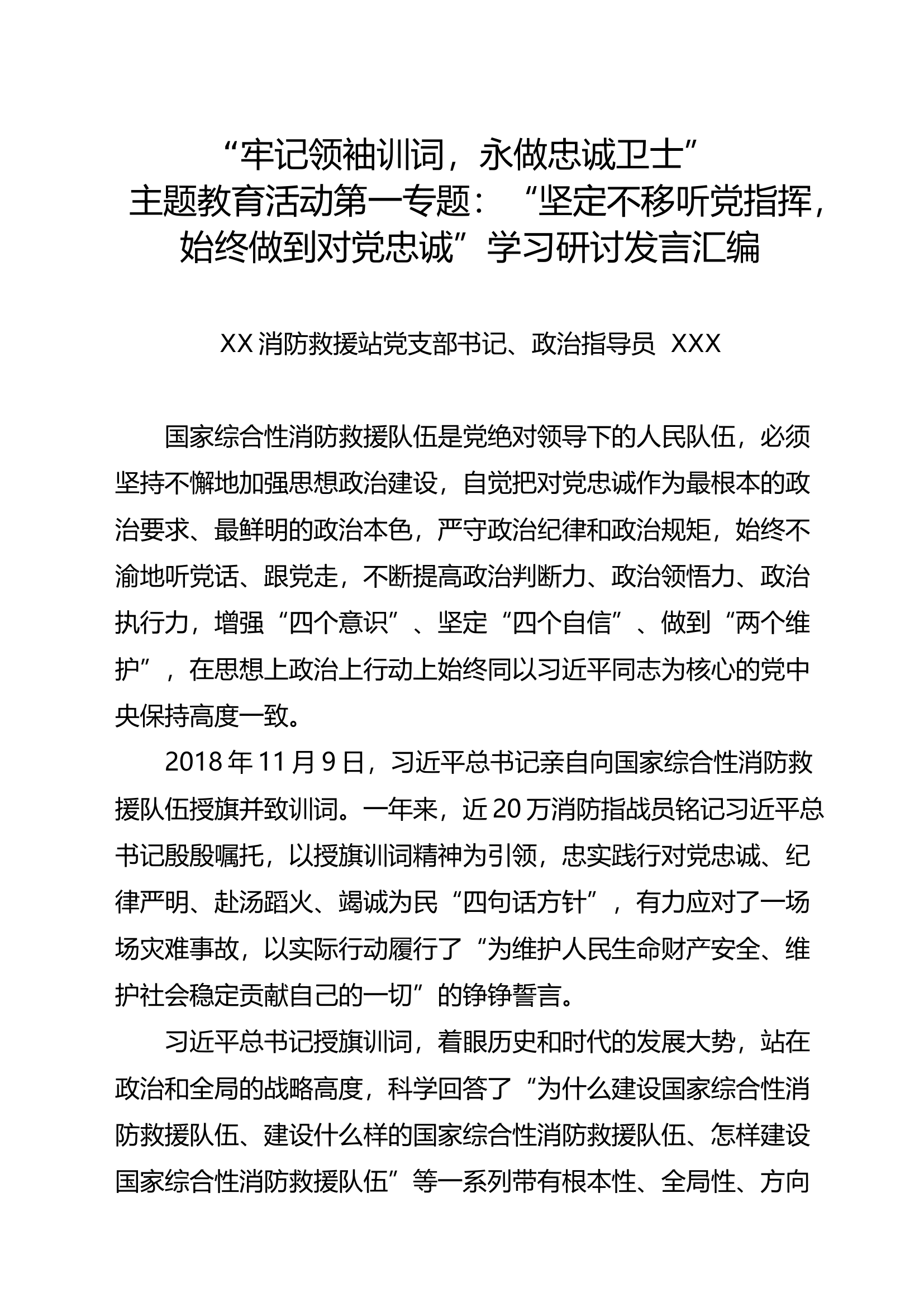 基层队站“牢记领袖训词，永做忠诚卫士”主题教育活动四个专题研讨发言材料汇编（每个专题5-7人发言材料下载可直接套用3万字）.docx 第1页