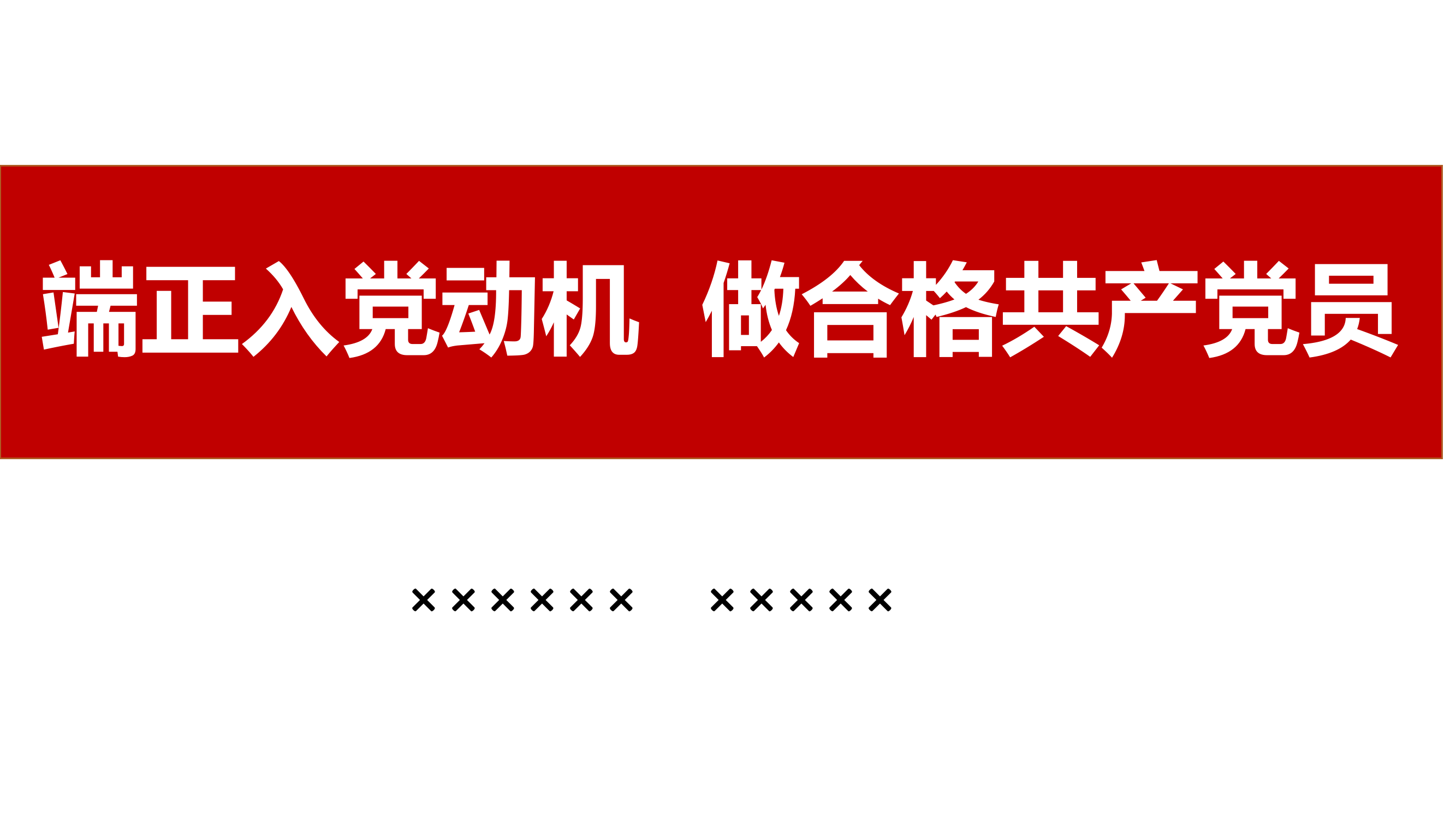 端正入党动机 做合格共产党员.pptx 第1页
