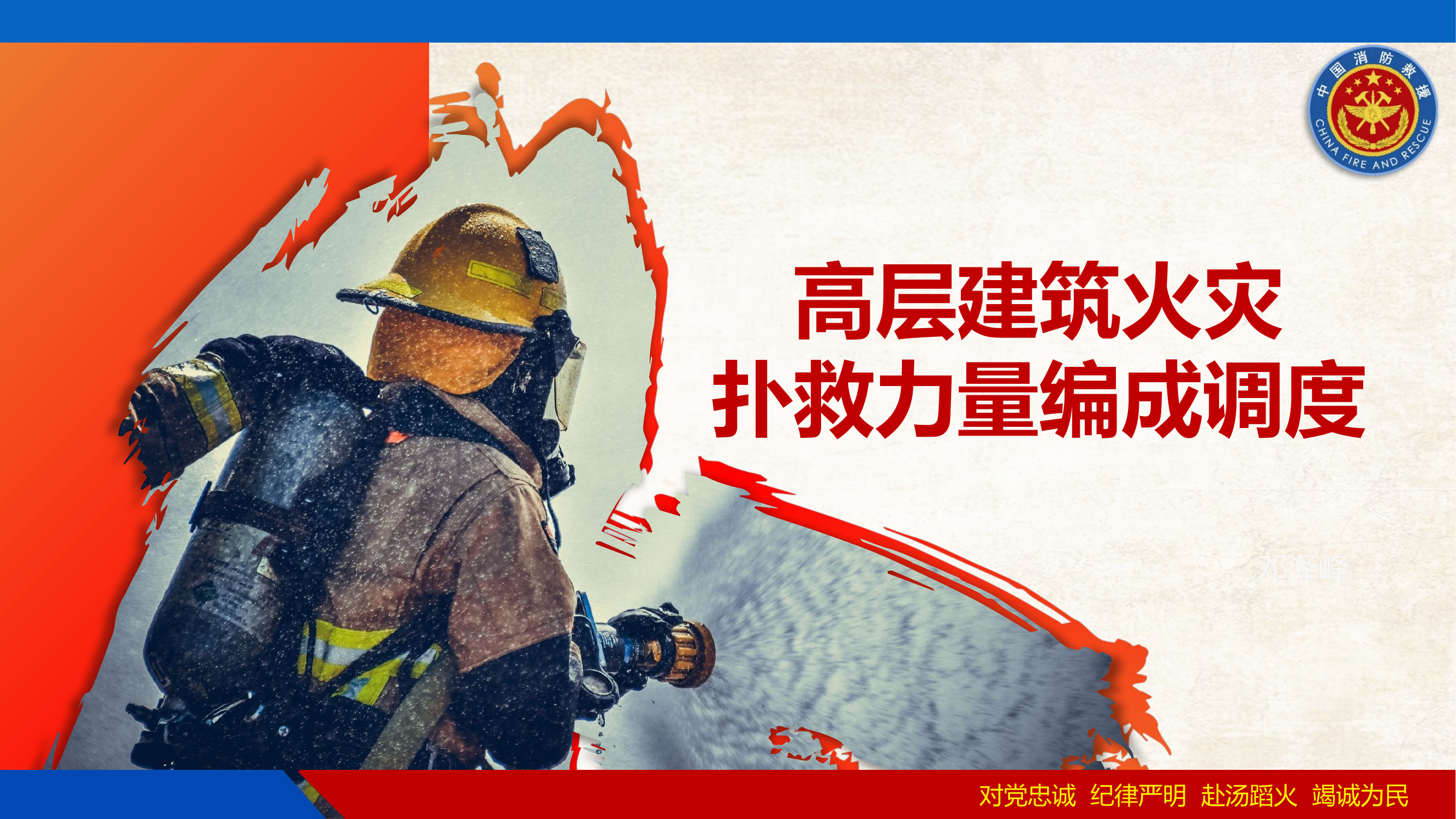 高层建筑火灾扑救力量编成调度.pptx 第1页