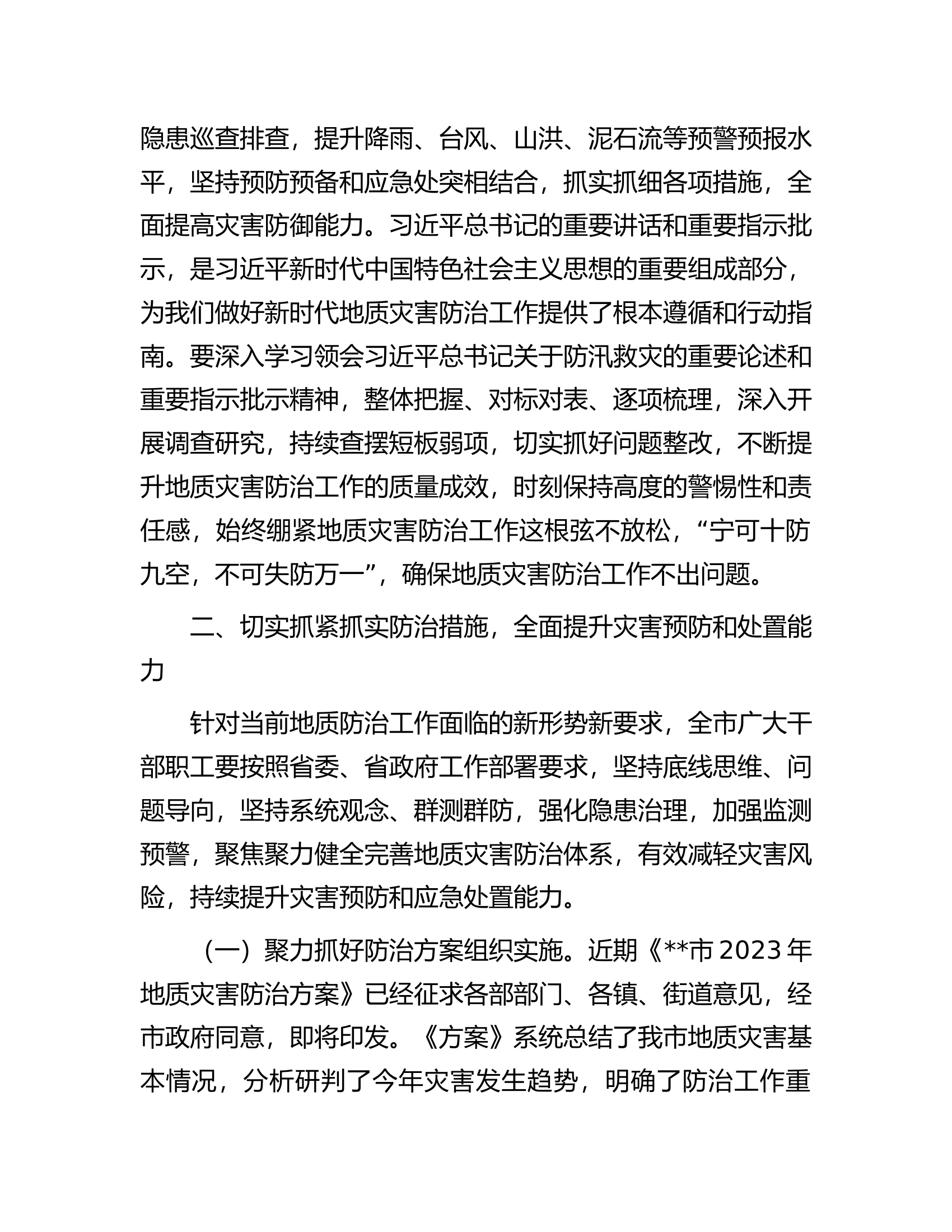 在2023年度全市汛期地质灾害防治工作会议上的讲话.docx 第2页
