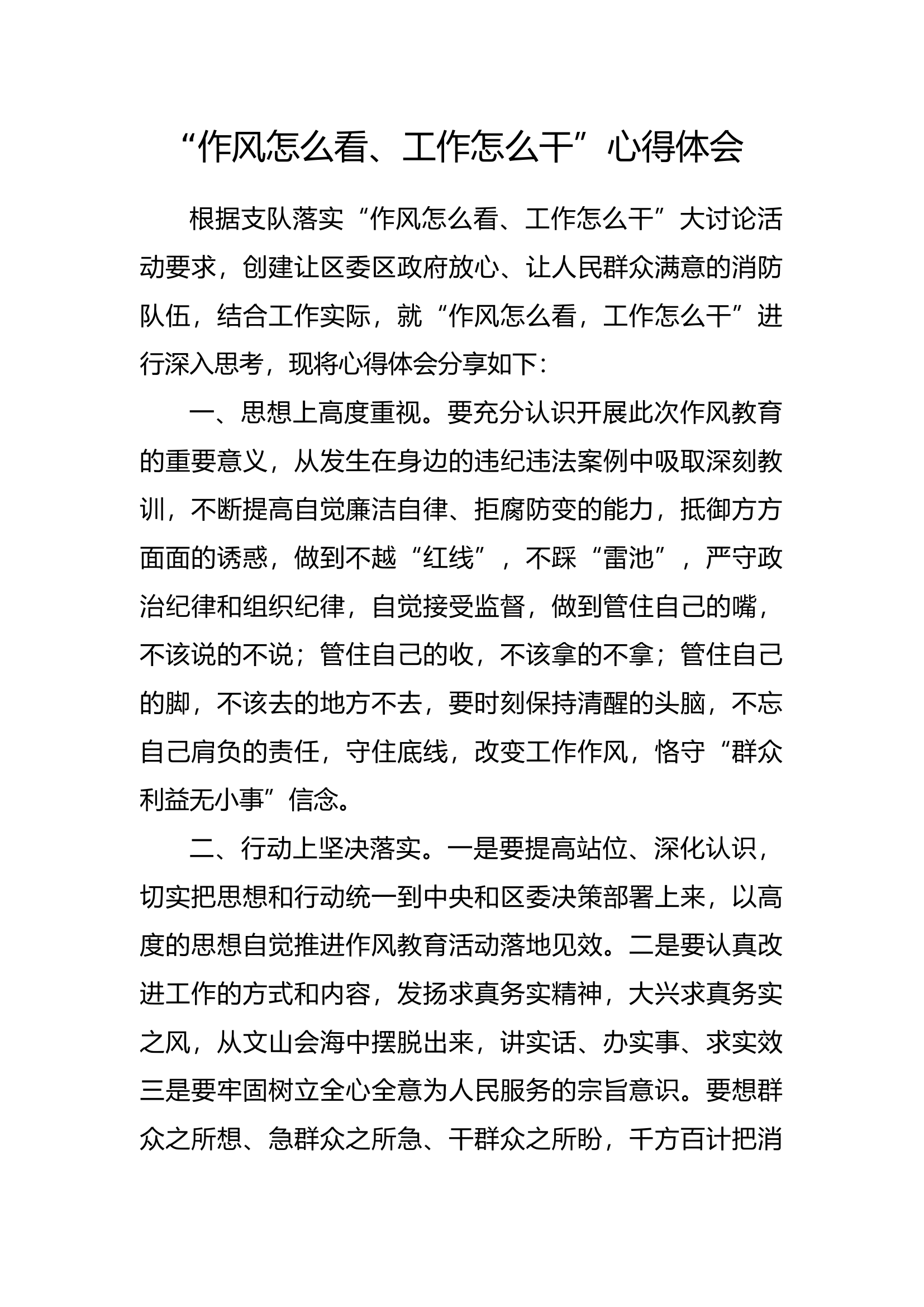 “作风怎么看，工作怎么干”心得体会 (35).docx 第1页