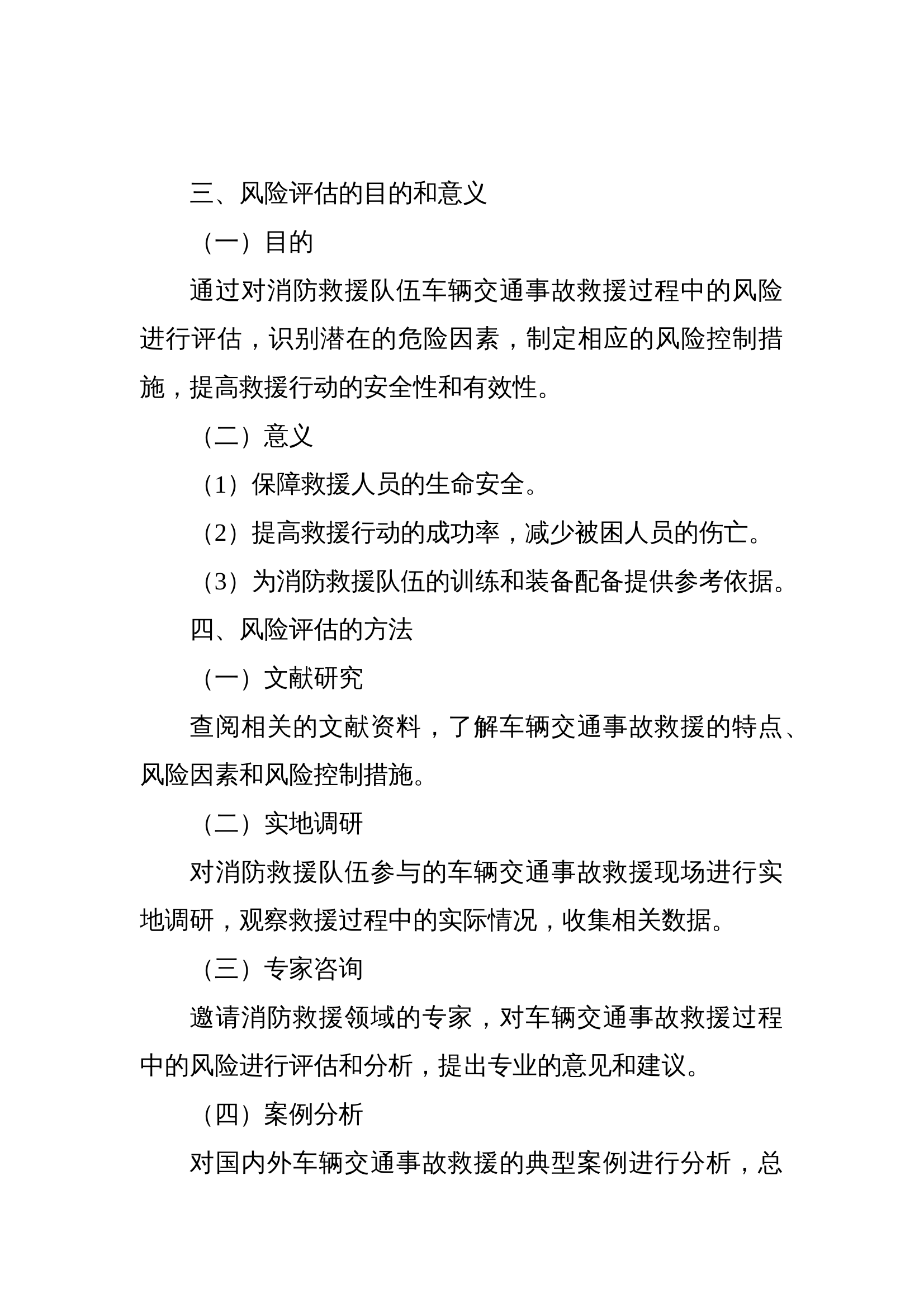 车辆交通事故救援风险评估报告 第2页