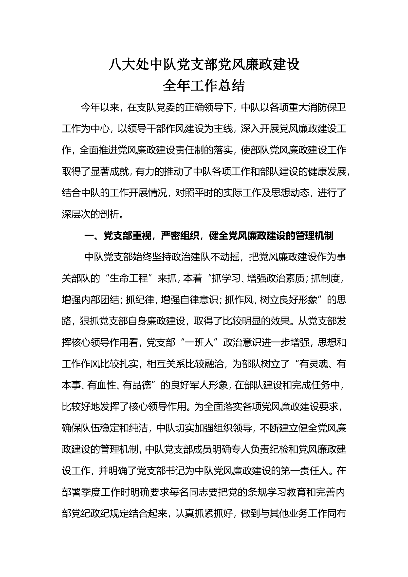 八大处中队党支部党风廉政建设总结][1](1)(1).doc 第1页