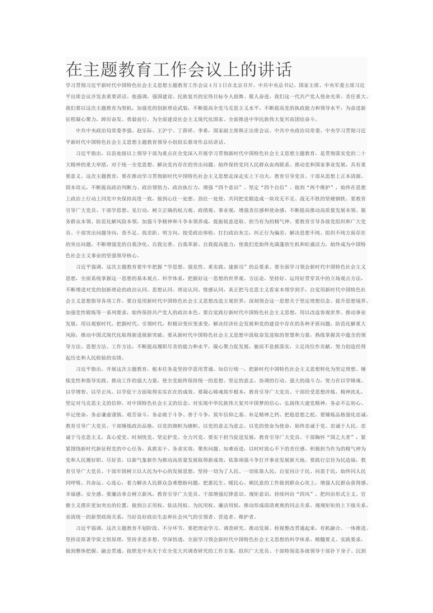 在主题教育工作会议上的讲话.docx 第1页