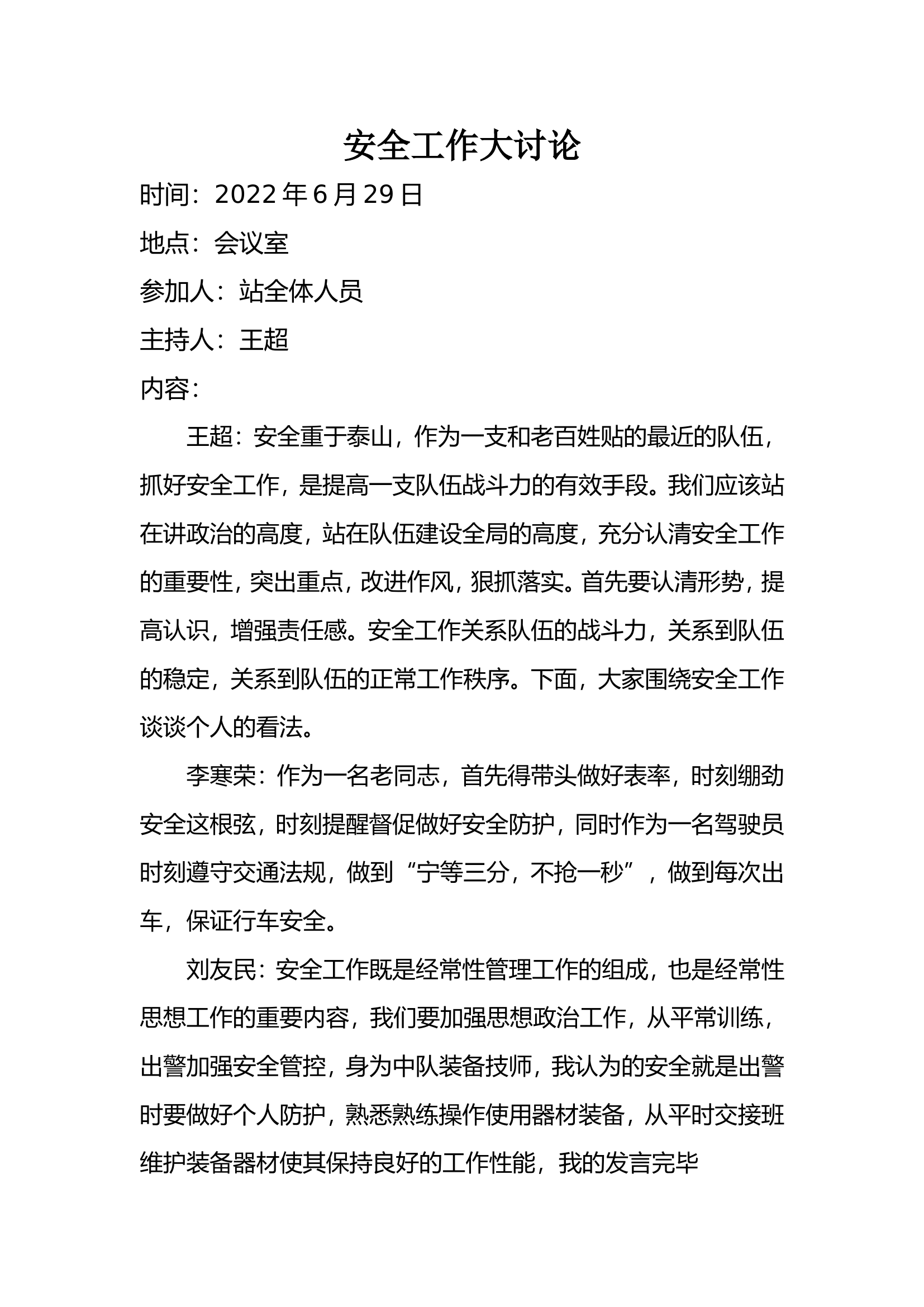 安全管理大讨论.doc 第1页