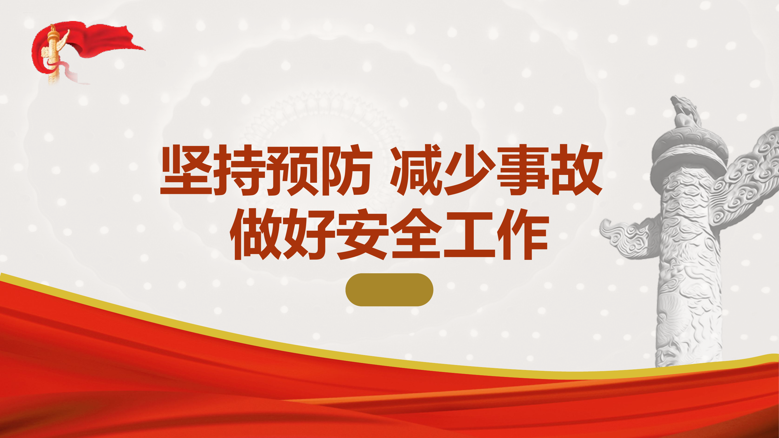 消防队伍安全建设ppt授课课件.pptx 第1页