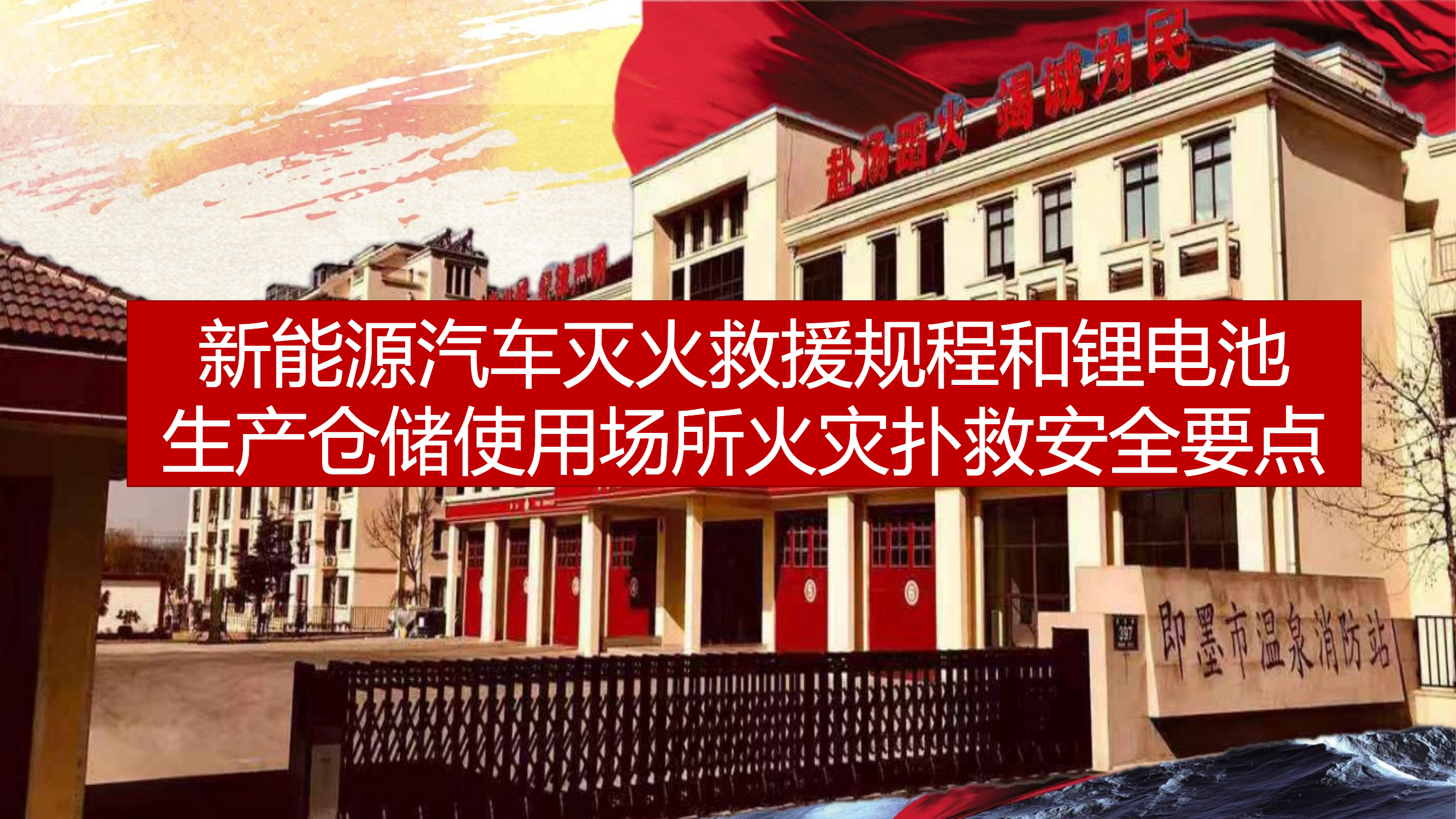 19039 新能源汽车灭火救援规程.pptx 第1页