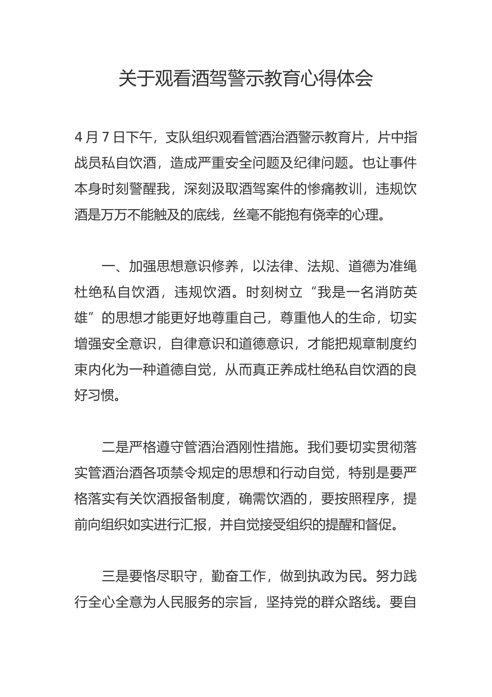 关于观看酒驾警示教育心得体会 (5).docx 第1页