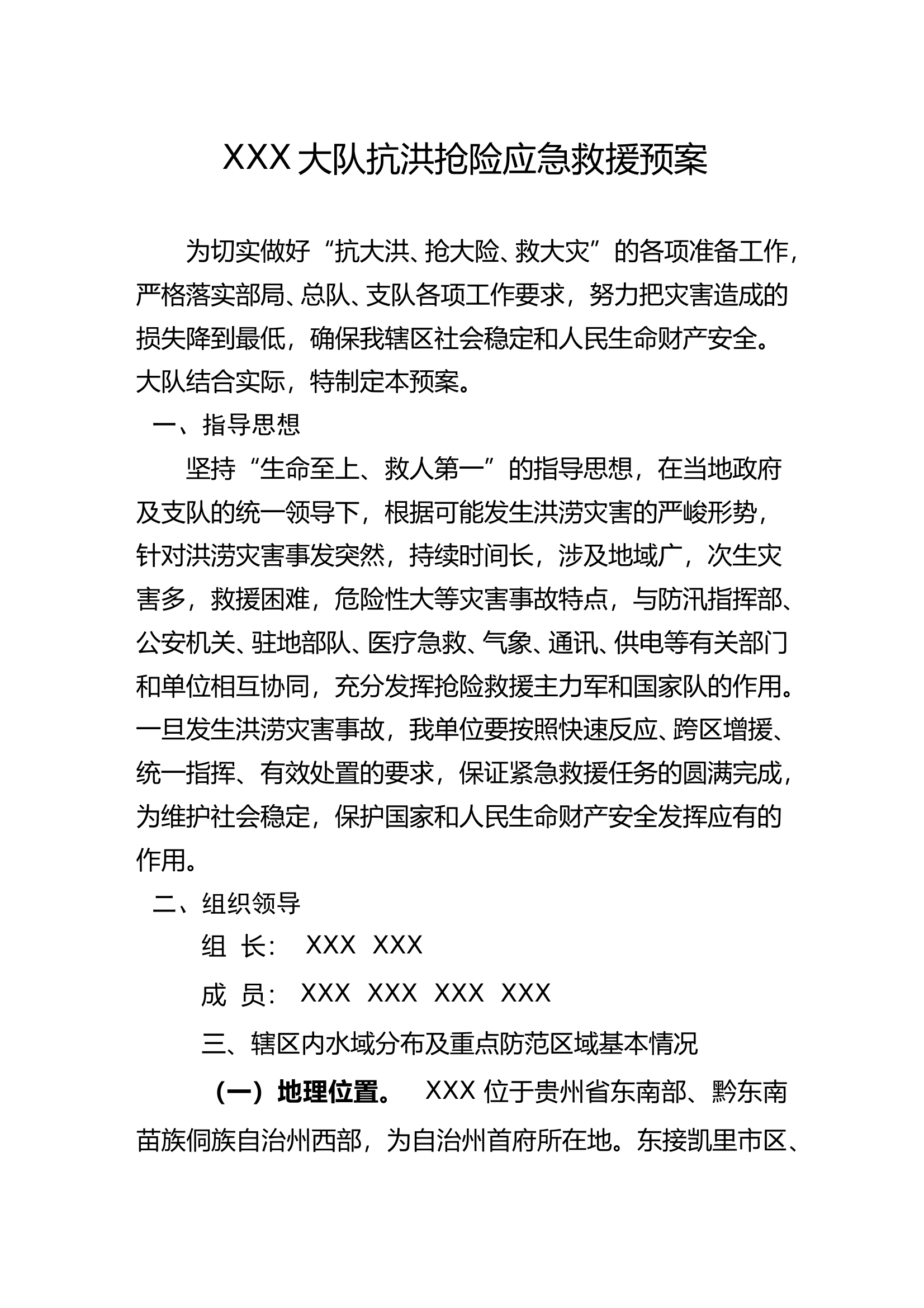 XXX大队抗洪抢险应急救援预案 第1页