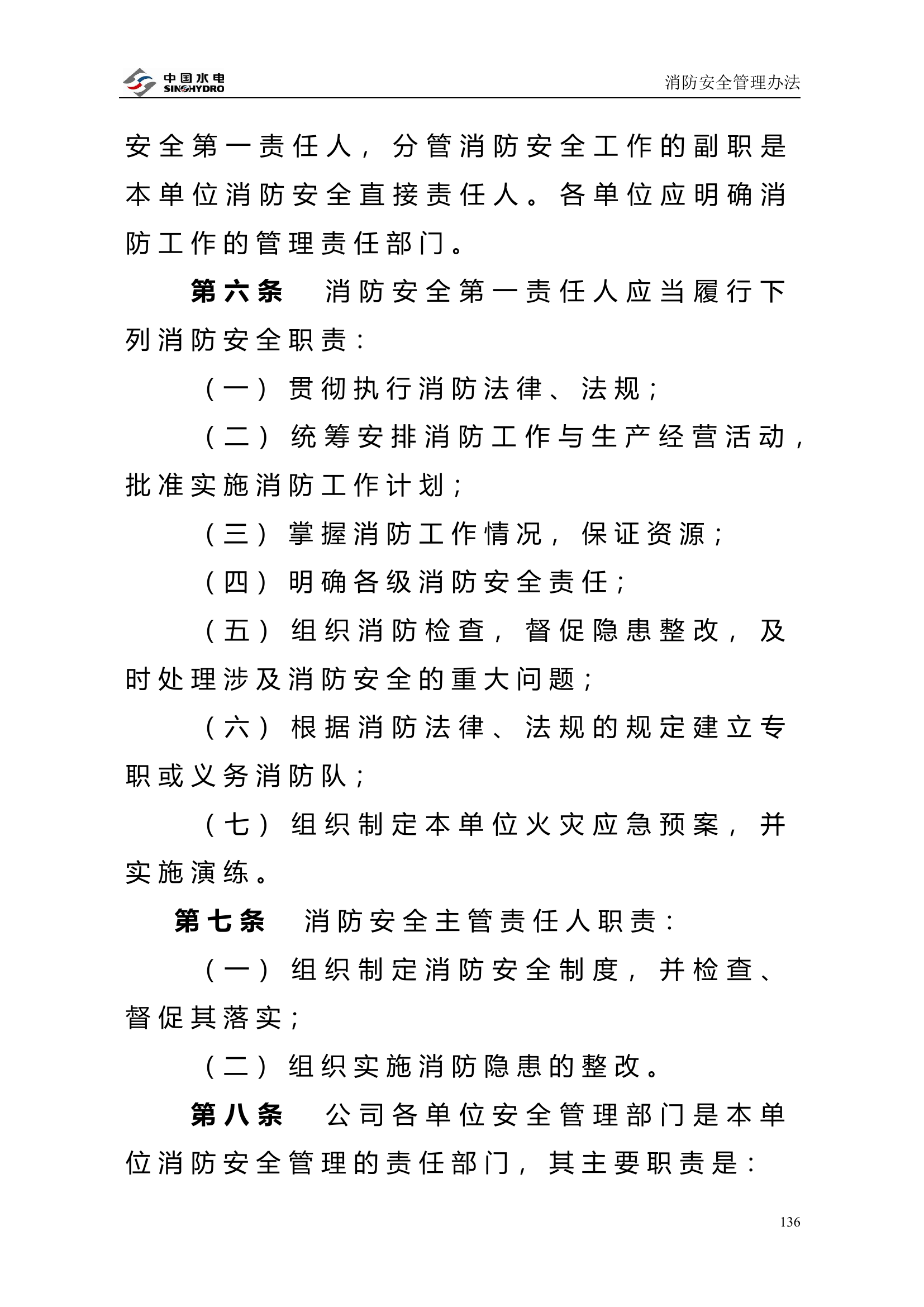 【中国水电】消防安全管理办法.doc 第2页