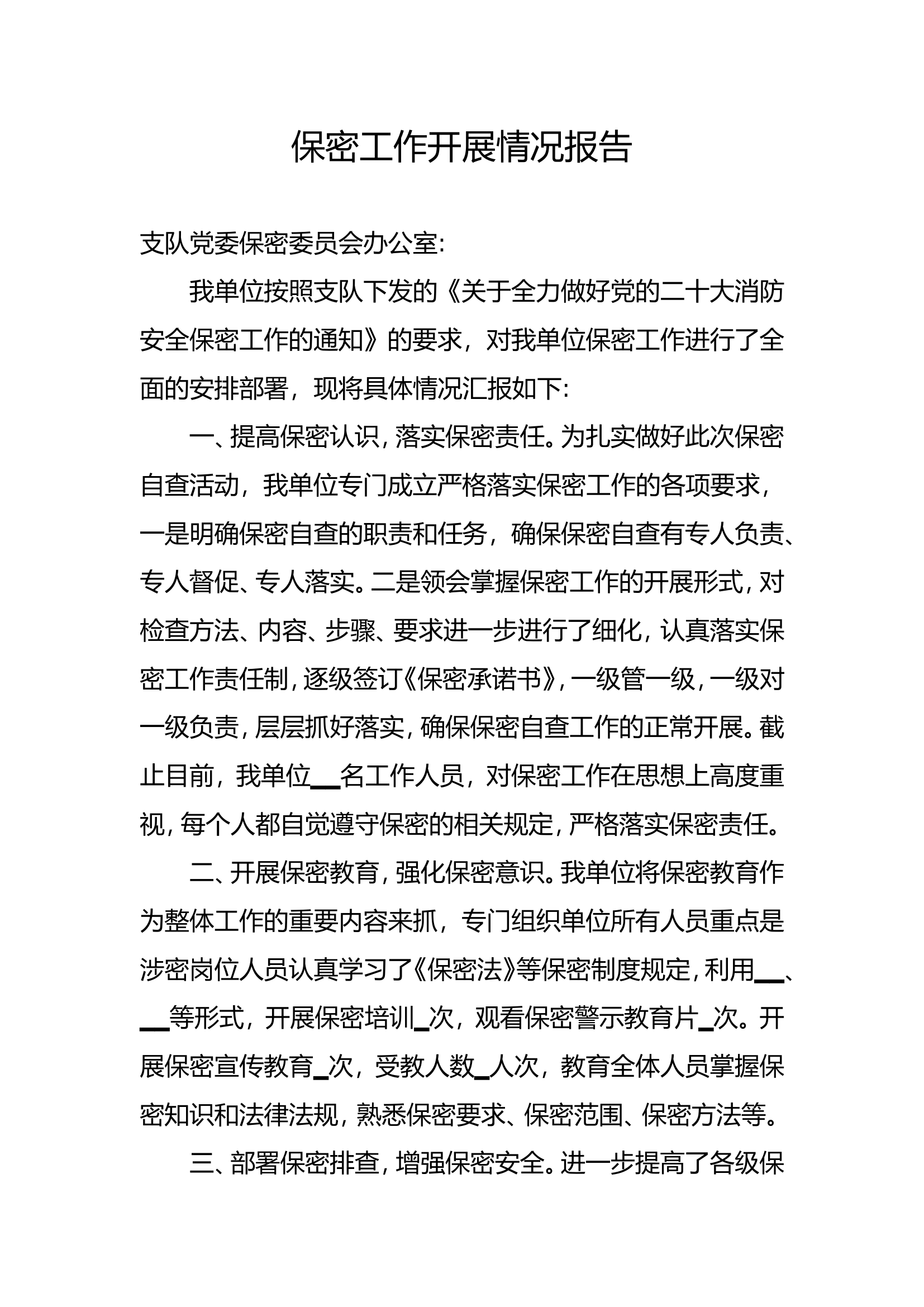 消防大队二十大安保保密工作开展情况报告.doc 第1页