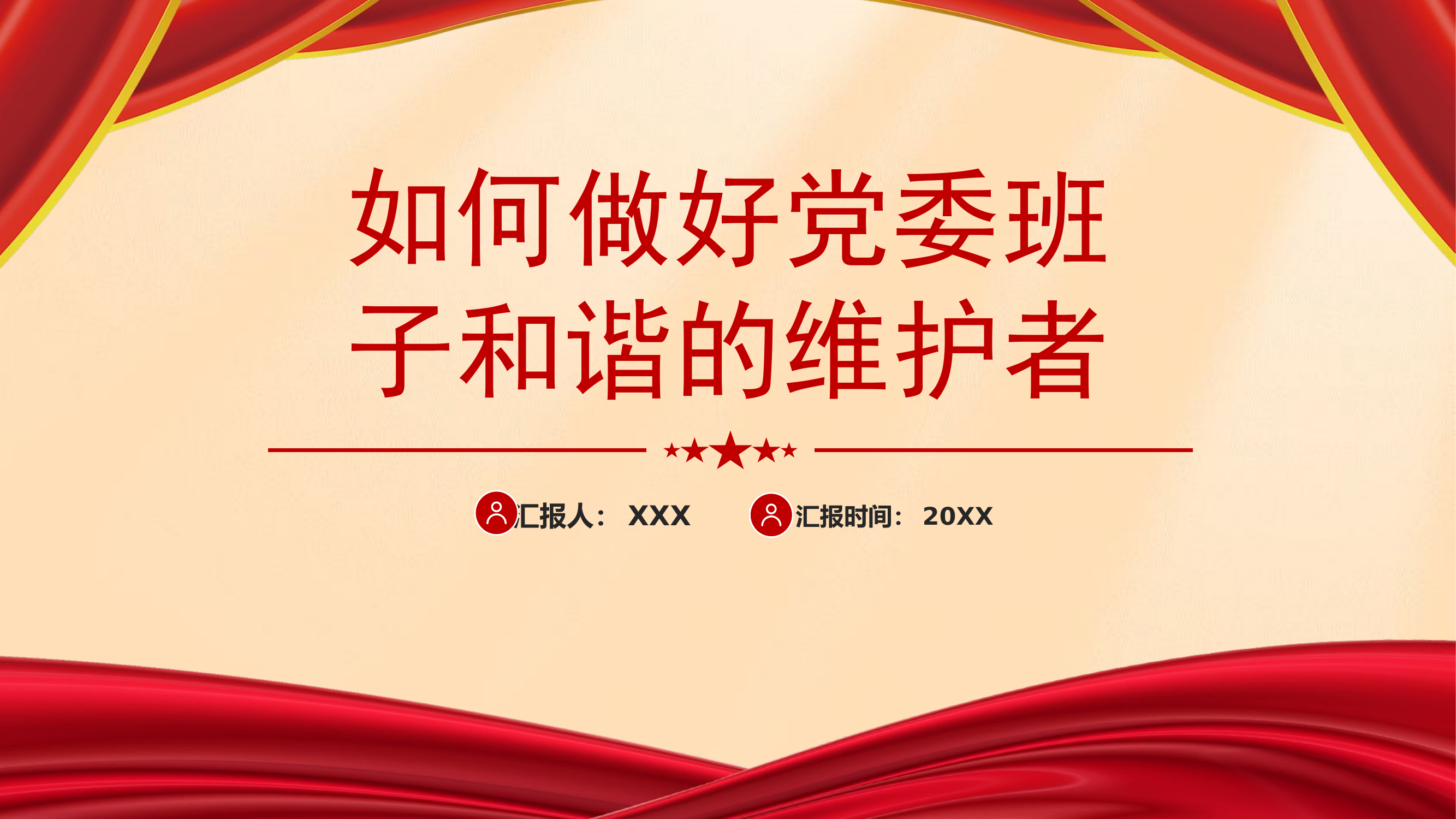 精品：党课：如何做好党委班子和谐的维护者.pptx 第1页