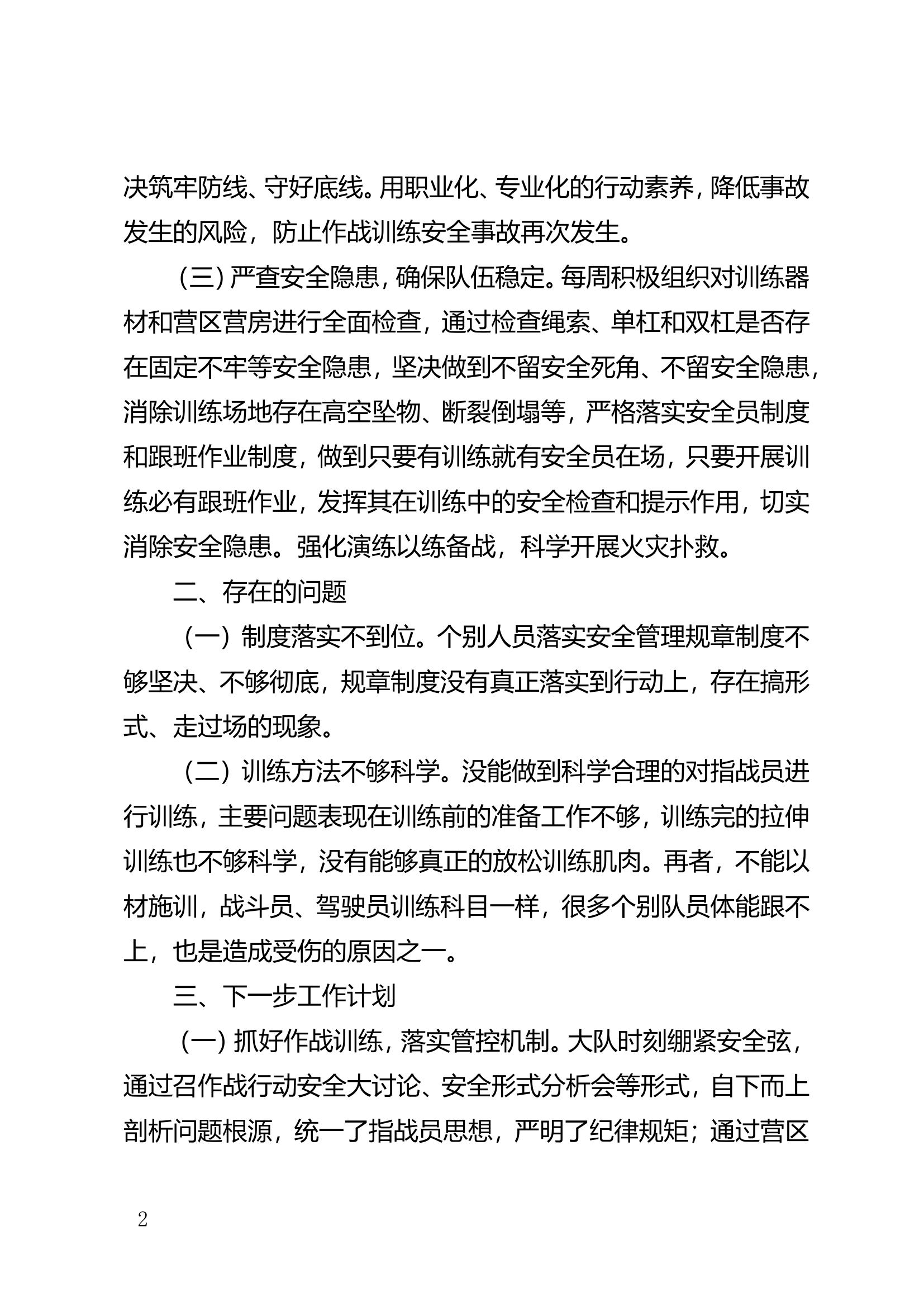 XX战训练安全整治督导活动及自查自纠情况的报告.doc 第2页