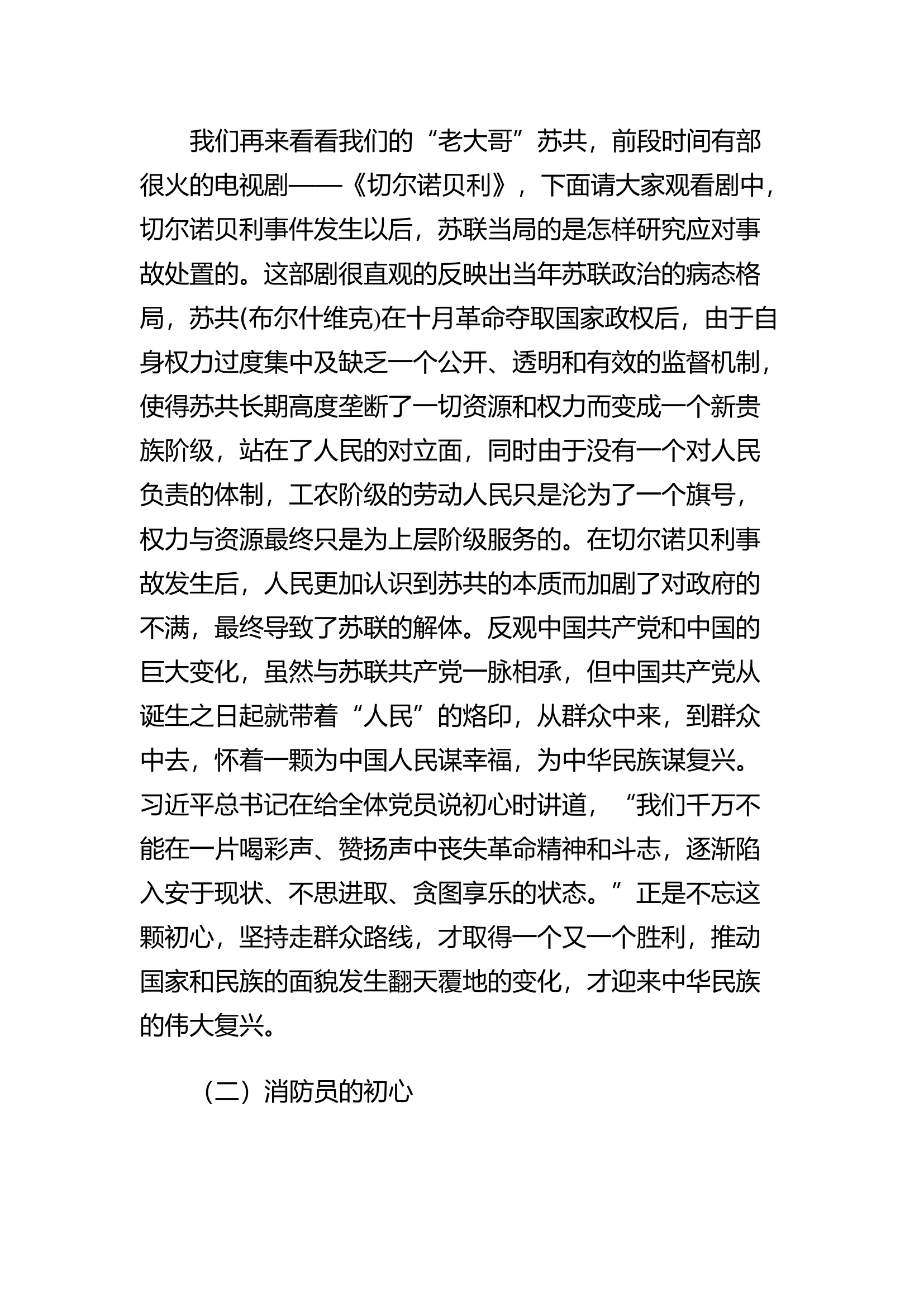 精品：b以初心领航 向使命奋进 走好新时代消防事业创新发展新征程.docx 第2页