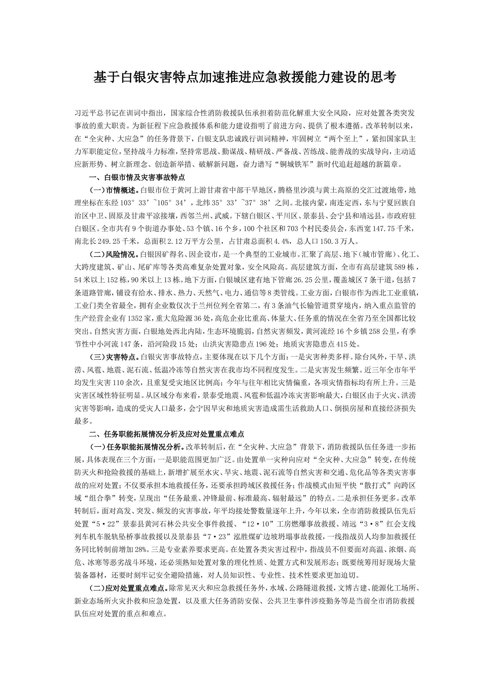 基于某市灾害特点加速推进应急救援能力建设的思考.doc 第1页