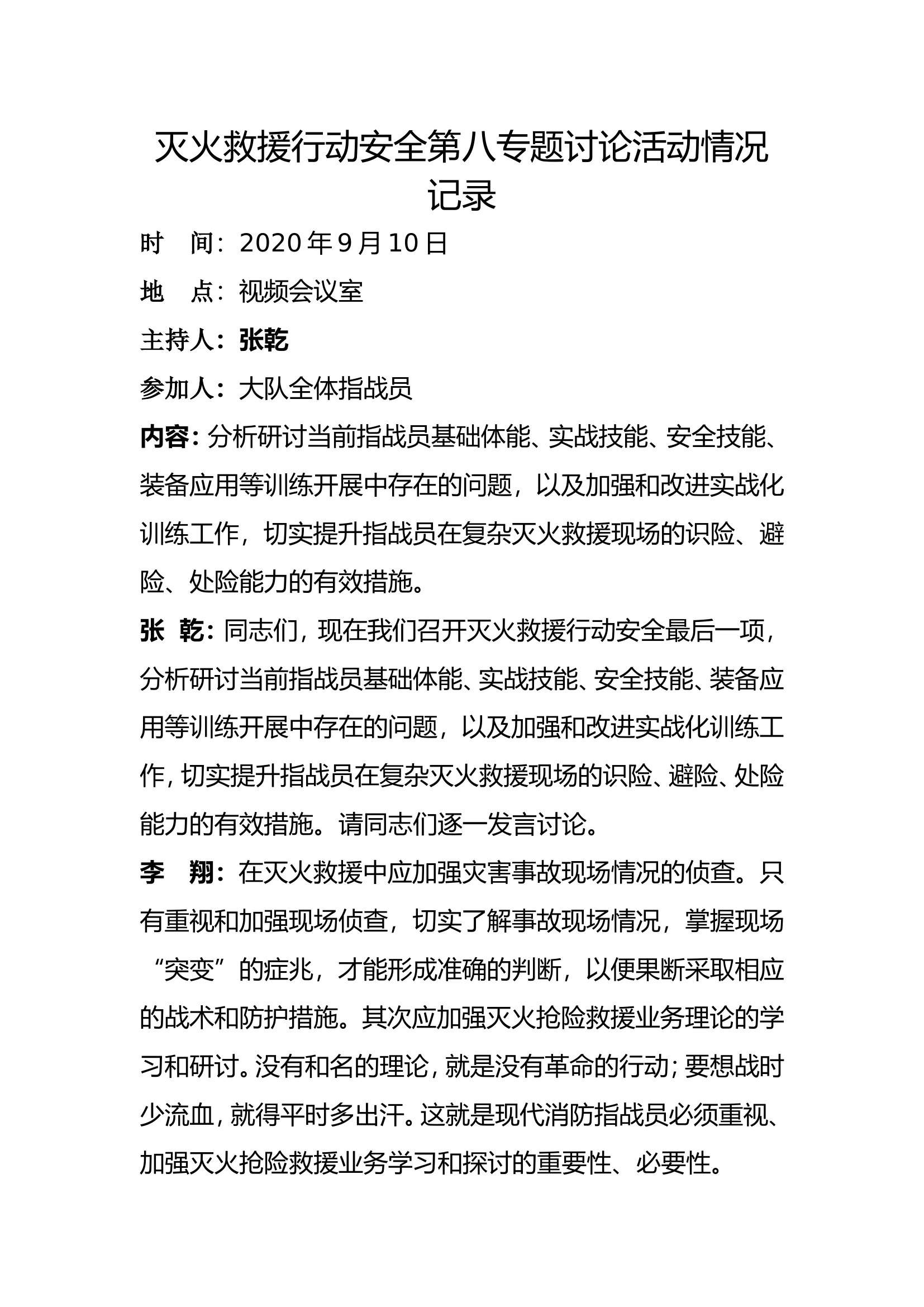 蒙城大队灭火救援行动安全第八专题讨论活动情况记录.doc 第1页