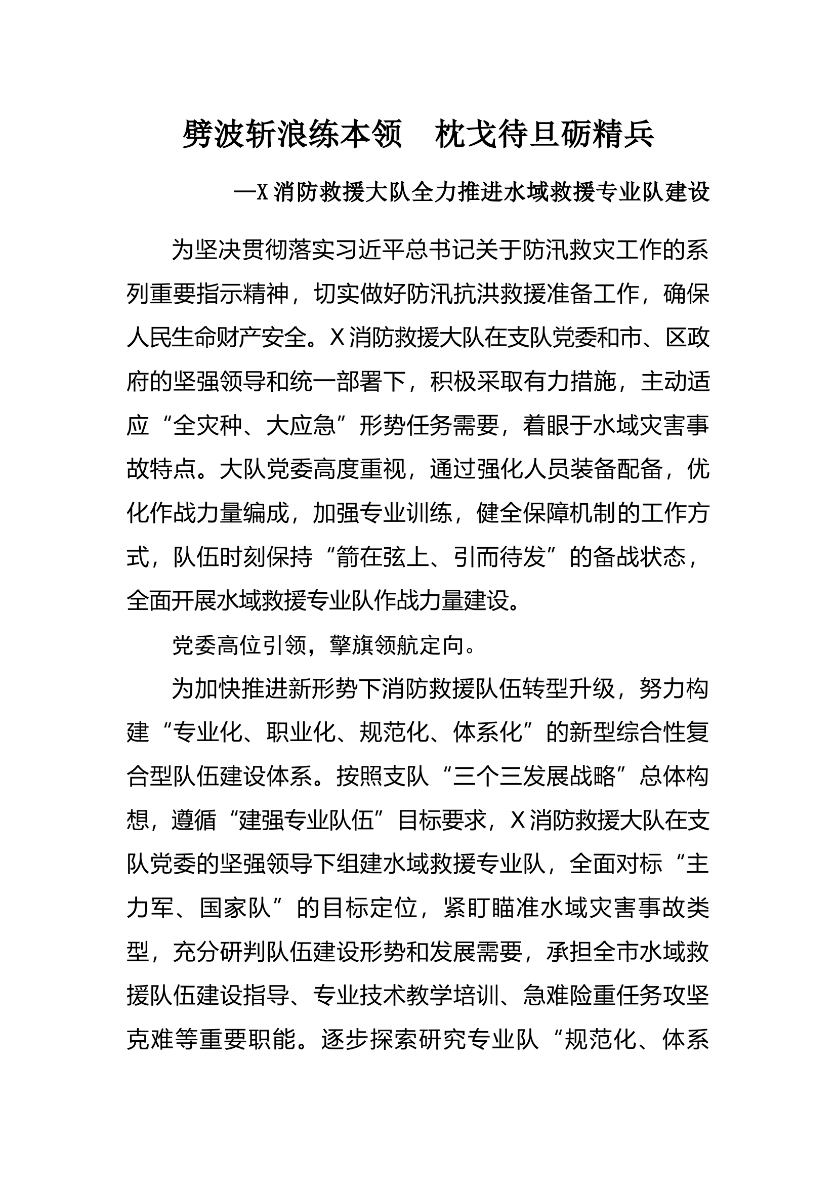 X消防救援大队全力推进水域救援专业队建设.docx 第1页