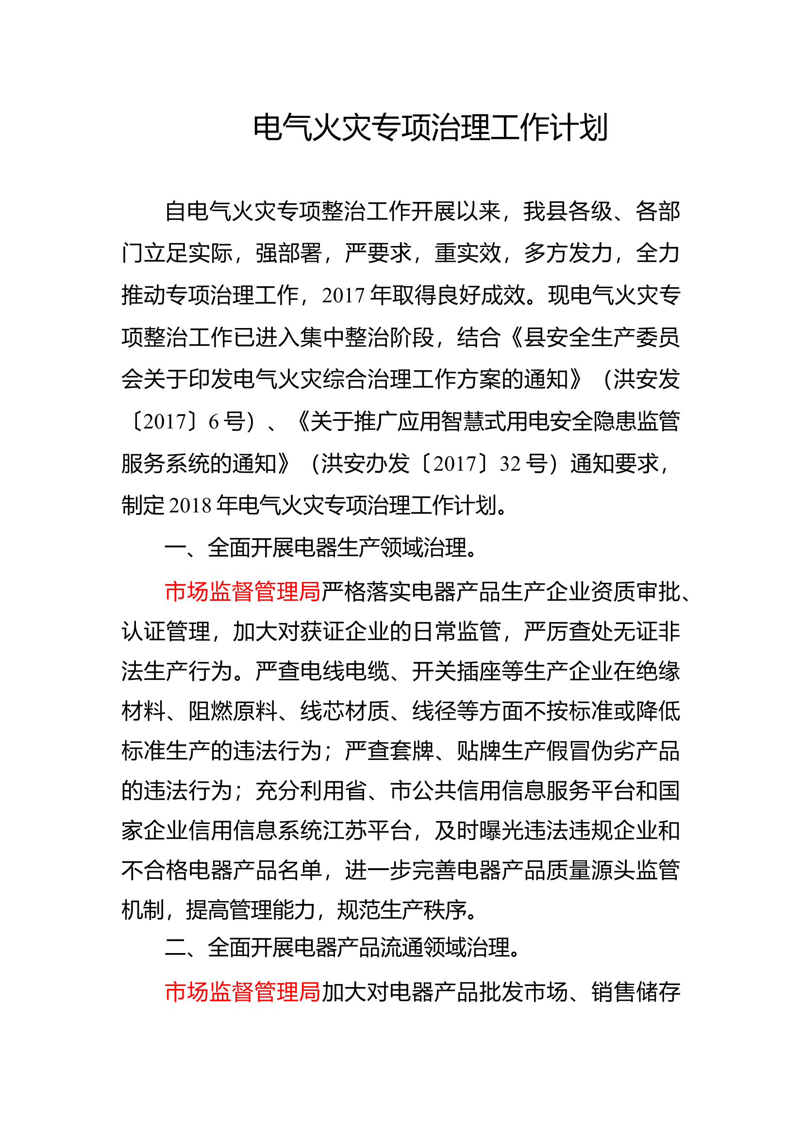 电气火灾专项治理工作计划.docx 第1页