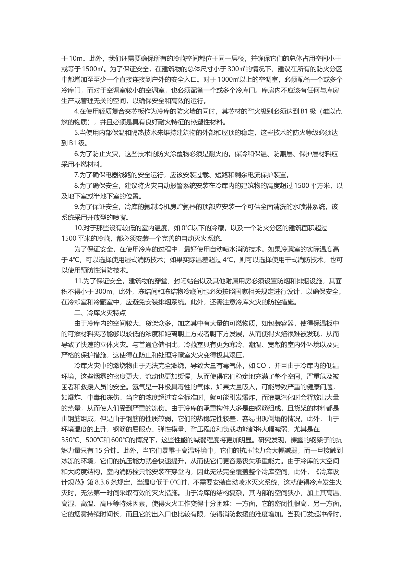 冷库火灾扑救及作战安全要点.docx 第2页